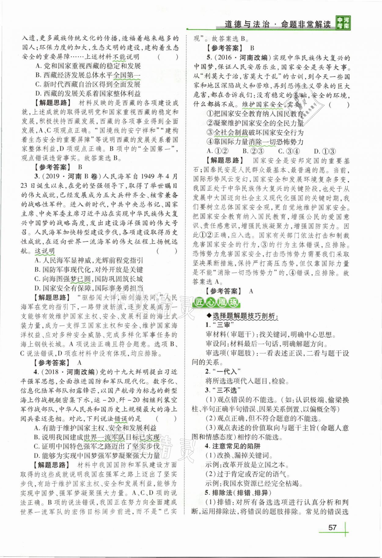 2021年河南中考命題非常解讀道德與法治 第53頁