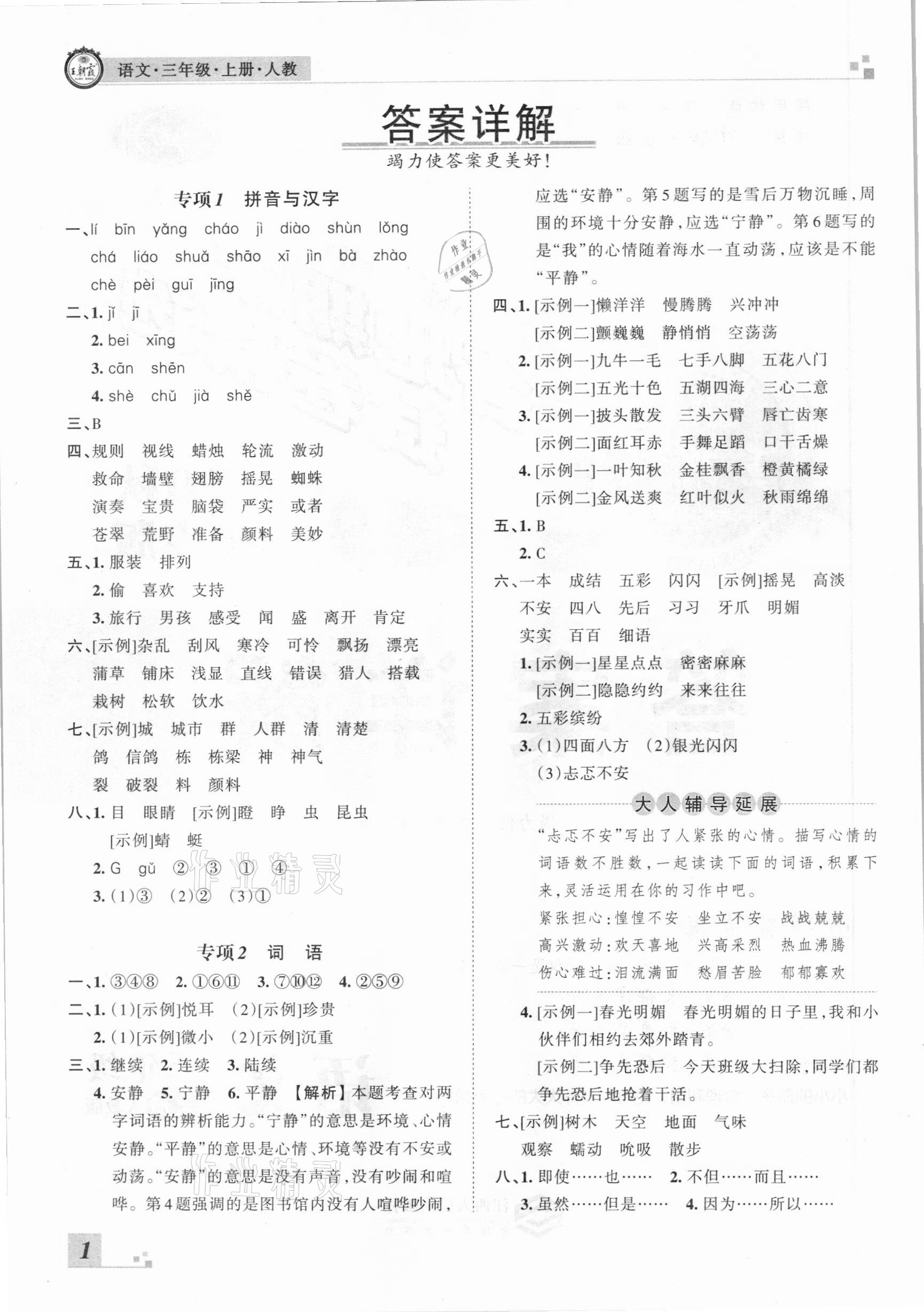 2020年王朝霞各地期末試卷精選三年級語文上冊人教版河南專版 參考答案第1頁