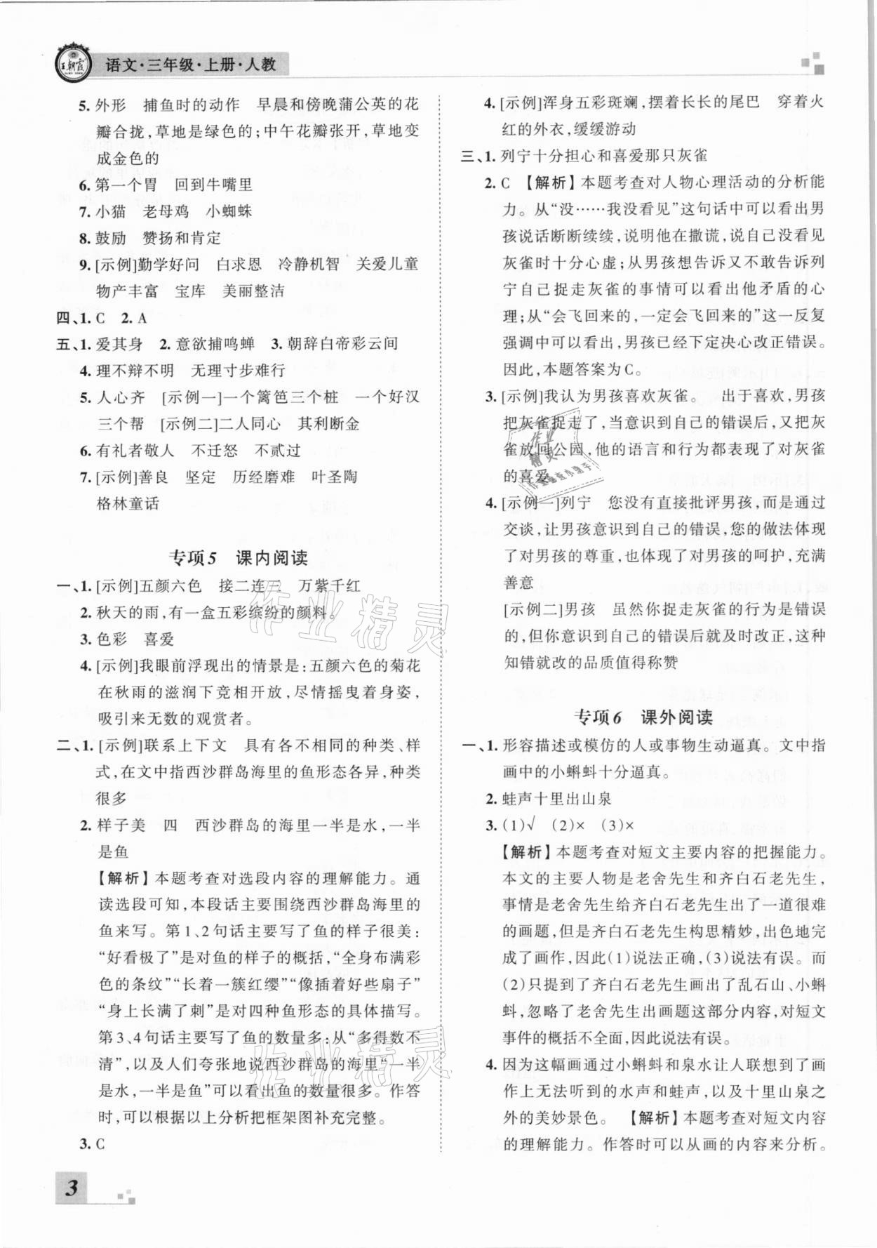 2020年王朝霞各地期末試卷精選三年級語文上冊人教版河南專版 參考答案第3頁