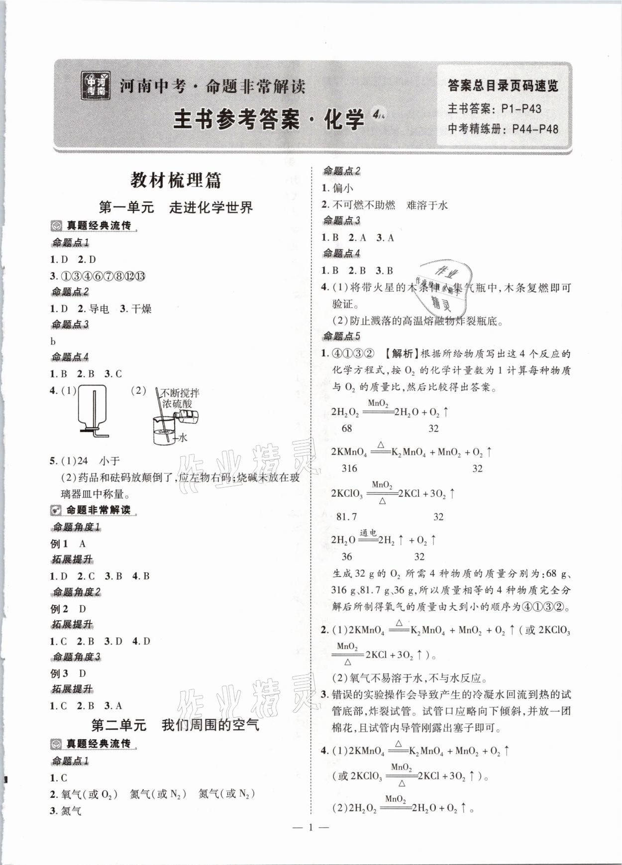 2021年河南中考命題非常解讀化學(xué) 參考答案第1頁