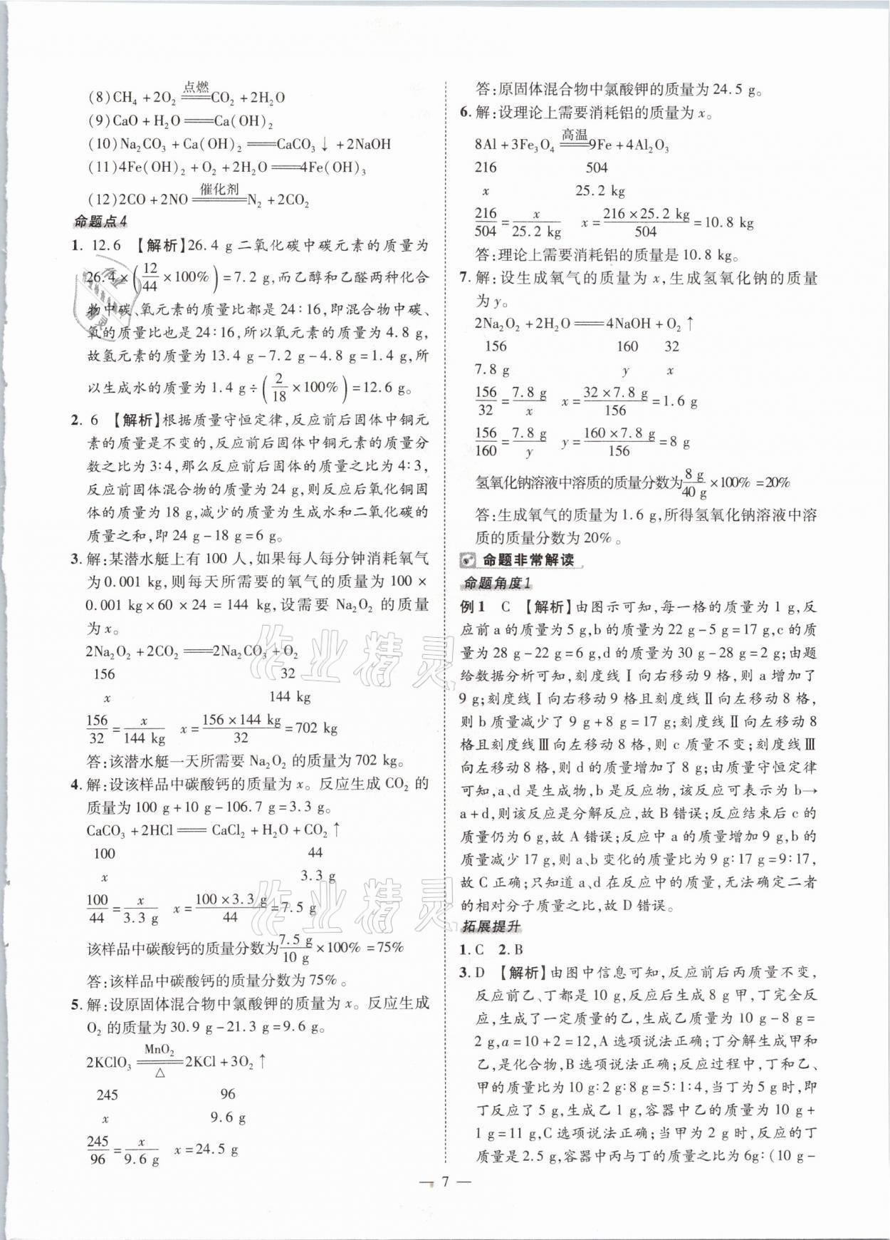 2021年河南中考命題非常解讀化學 參考答案第7頁