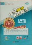 2020年王朝霞各地期末試卷精選七年級(jí)英語上冊(cè)新課標(biāo)版河南專版