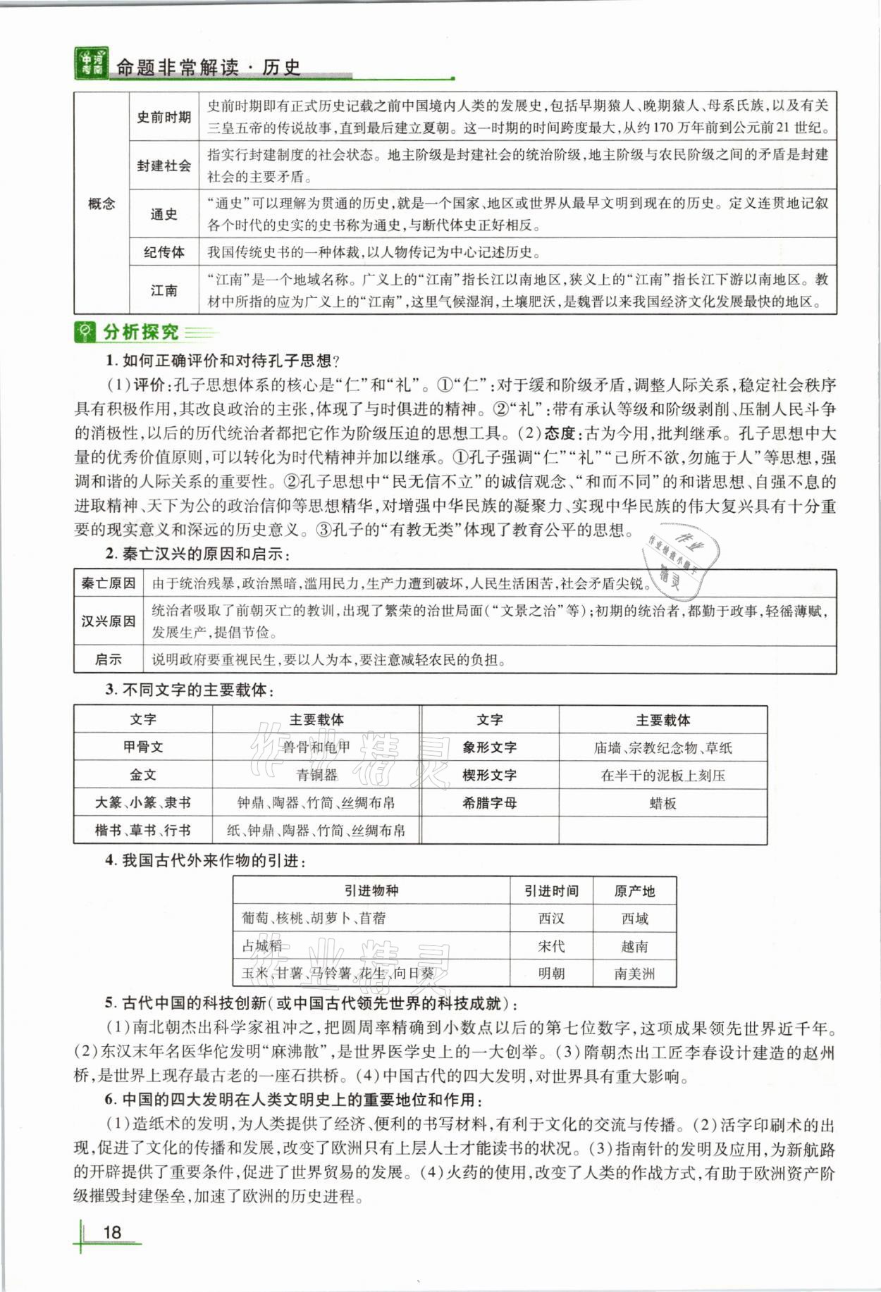 2021年河南中考命題非常解讀歷史 第18頁(yè)