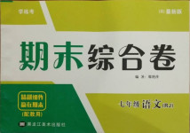 2020年學(xué)練考期末綜合卷七年級語文人教版