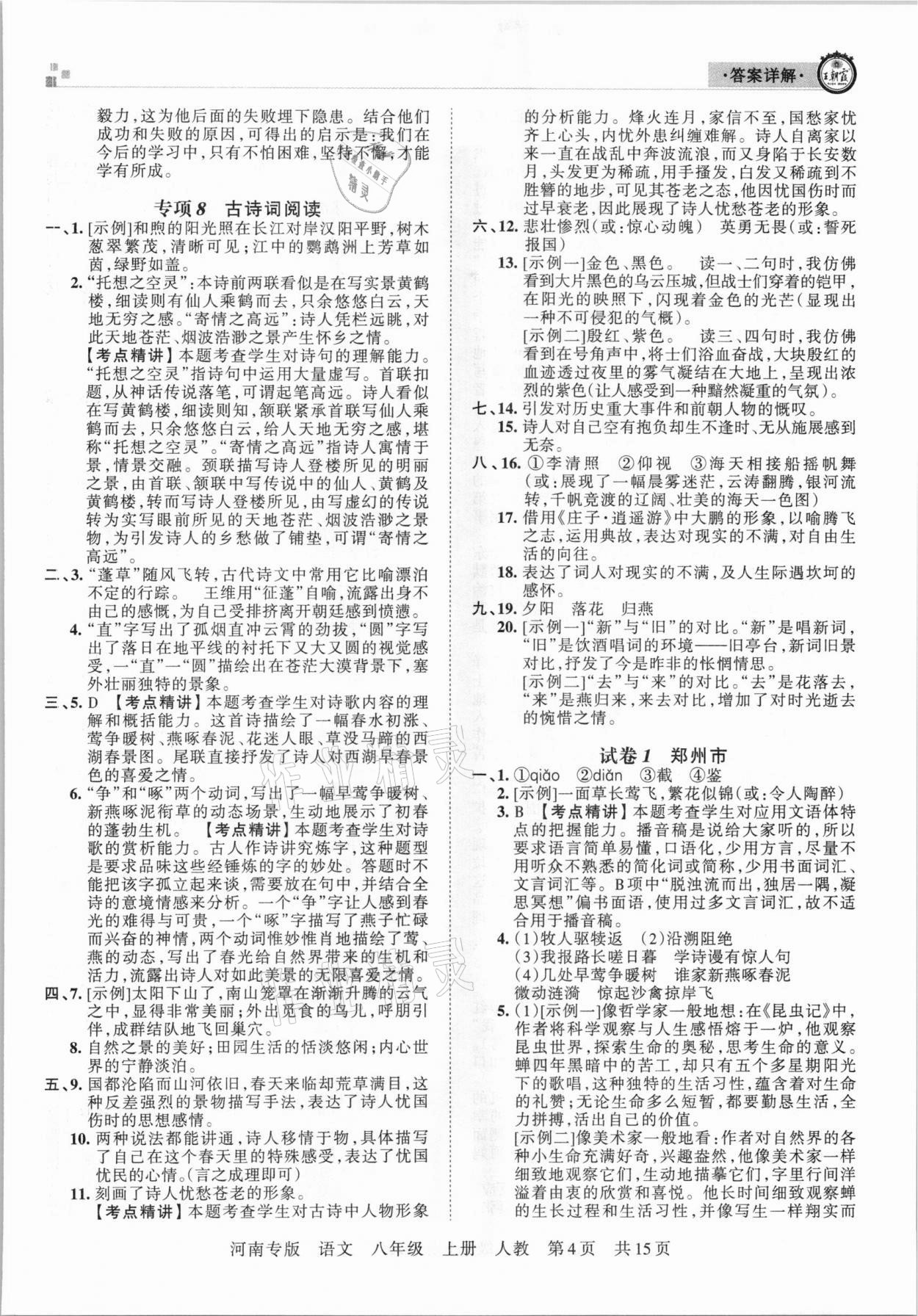 2020年王朝霞各地期末試卷精選八年級語文上冊人教版河南專版 參考答案第4頁