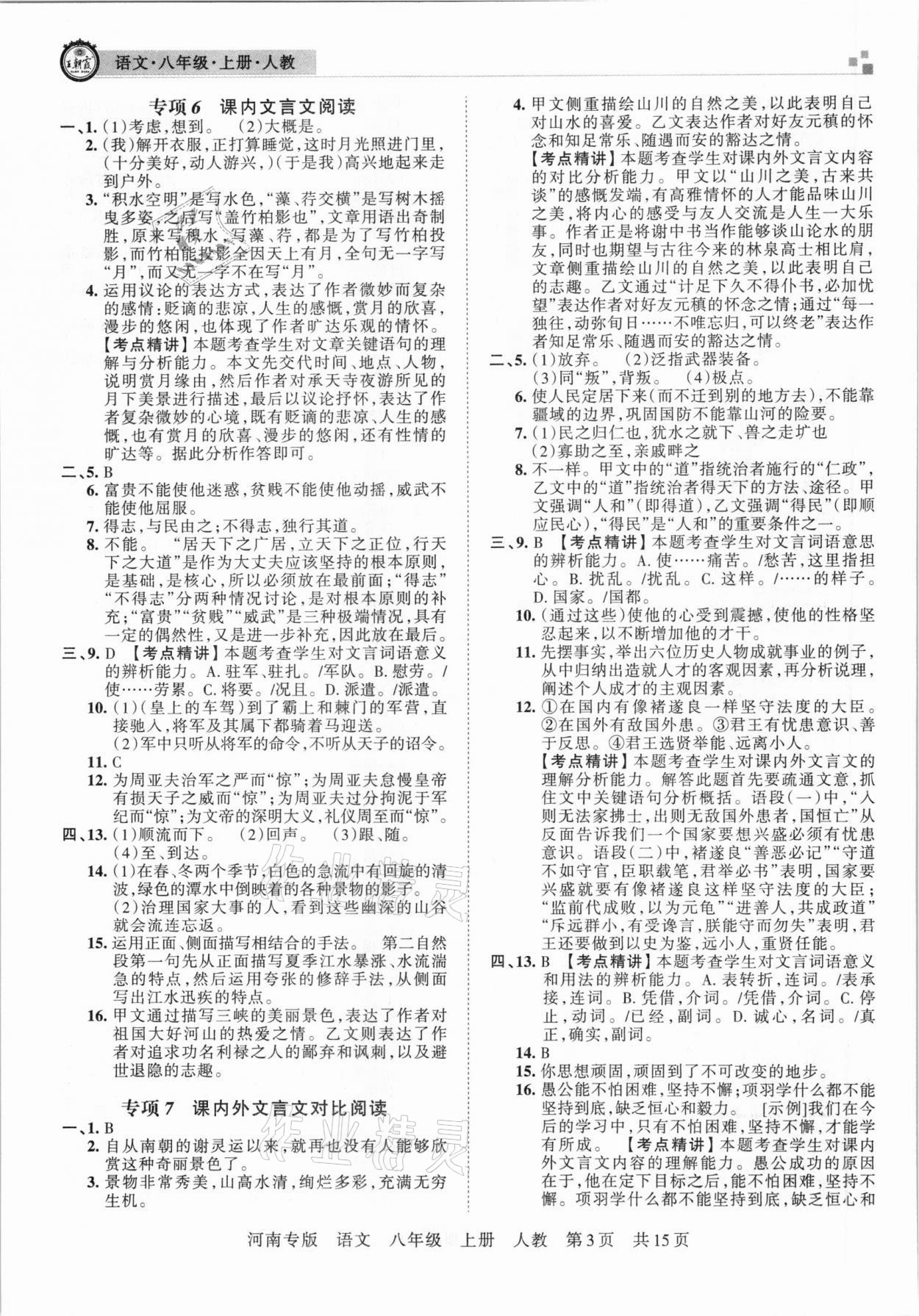 2020年王朝霞各地期末試卷精選八年級語文上冊人教版河南專版 參考答案第3頁