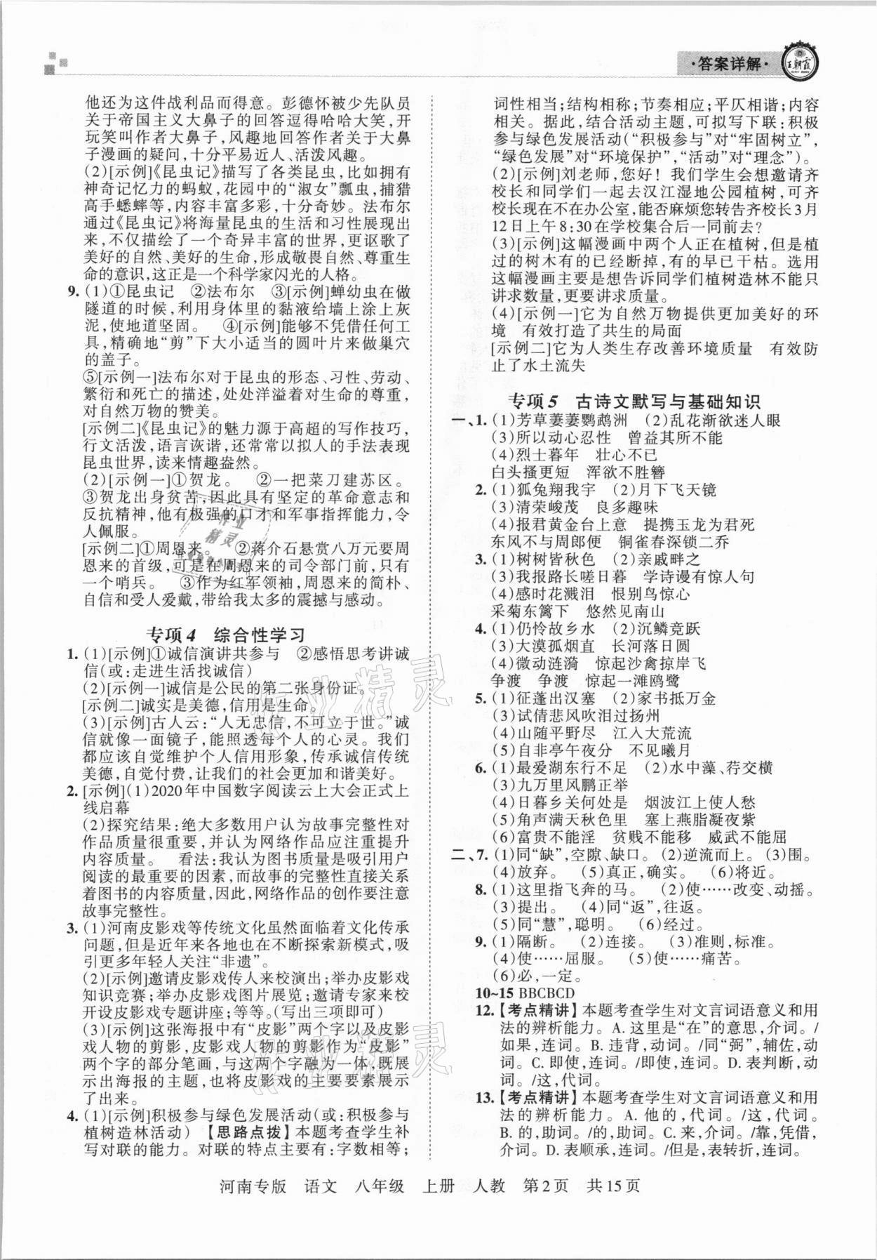 2020年王朝霞各地期末試卷精選八年級(jí)語文上冊(cè)人教版河南專版 參考答案第2頁