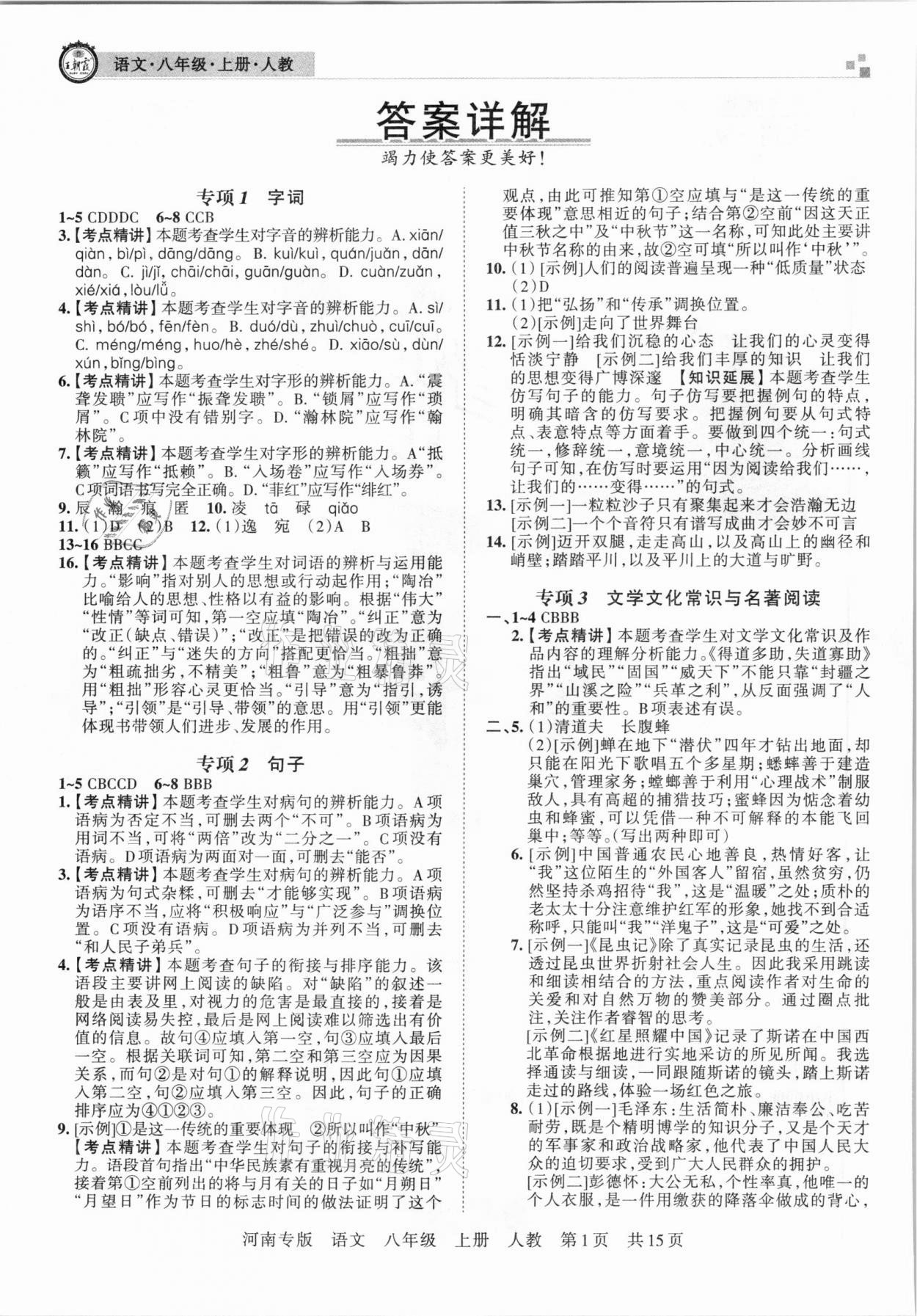 2020年王朝霞各地期末試卷精選八年級語文上冊人教版河南專版 參考答案第1頁