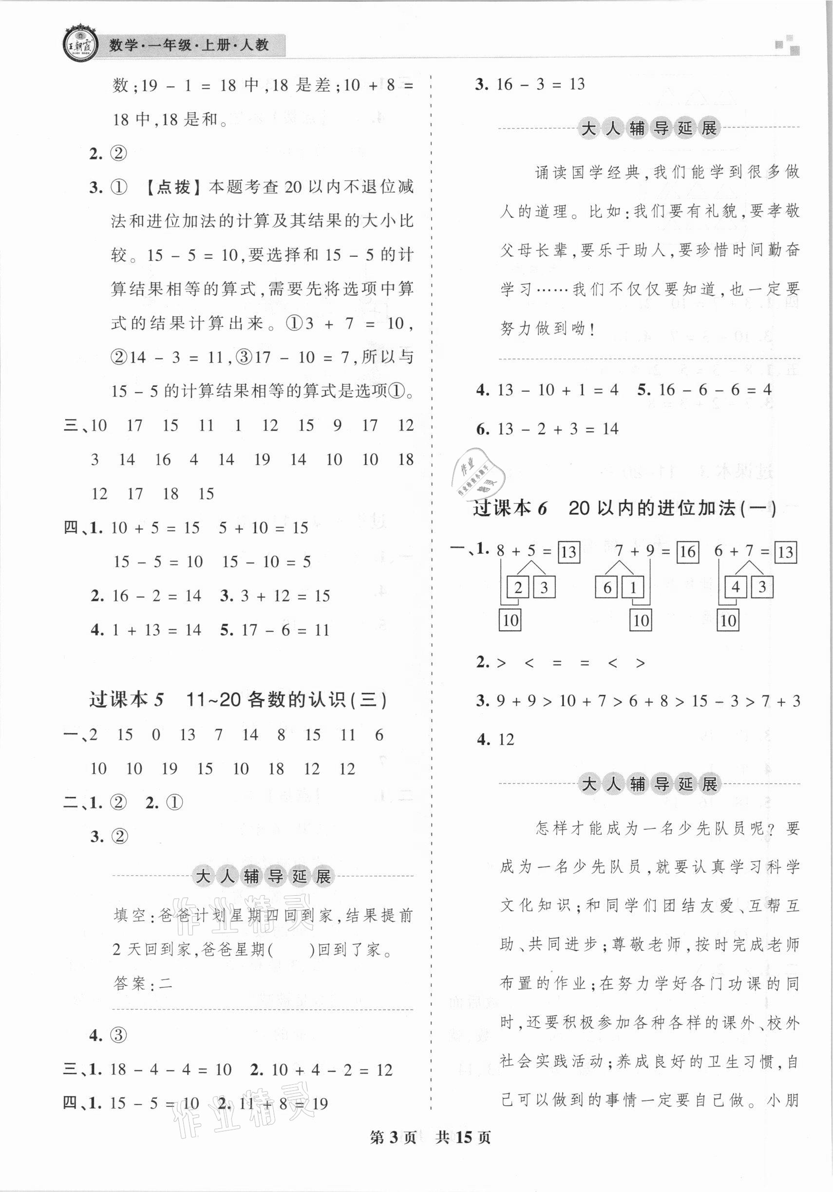 2020年王朝霞各地期末試卷精選一年級數(shù)學(xué)上冊人教版湖北專版 參考答案第3頁