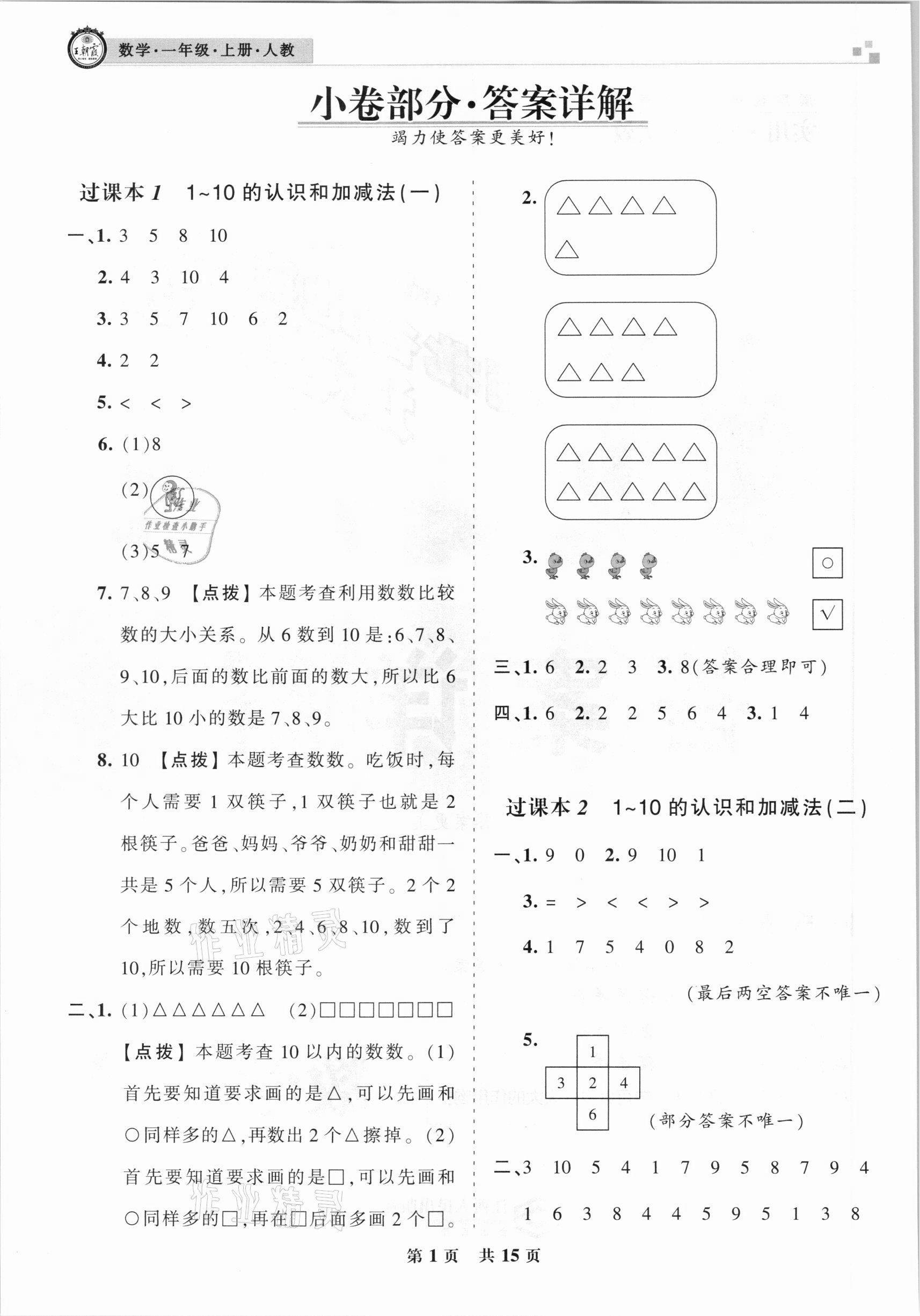 2020年王朝霞各地期末試卷精選一年級數(shù)學(xué)上冊人教版湖北專版 參考答案第1頁