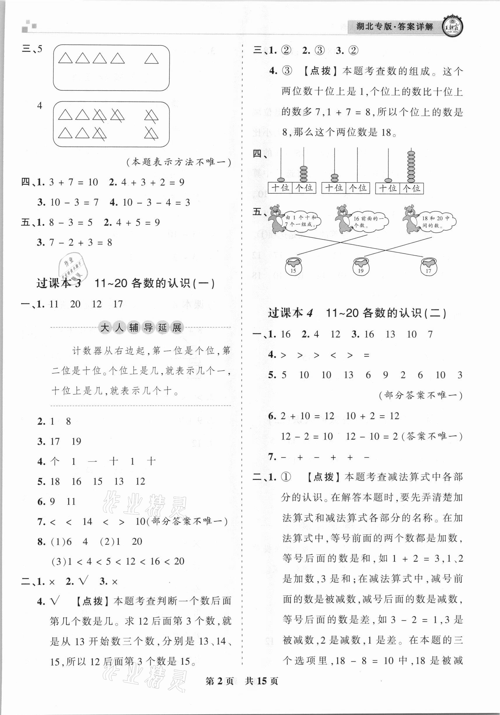 2020年王朝霞各地期末試卷精選一年級數(shù)學(xué)上冊人教版湖北專版 參考答案第2頁