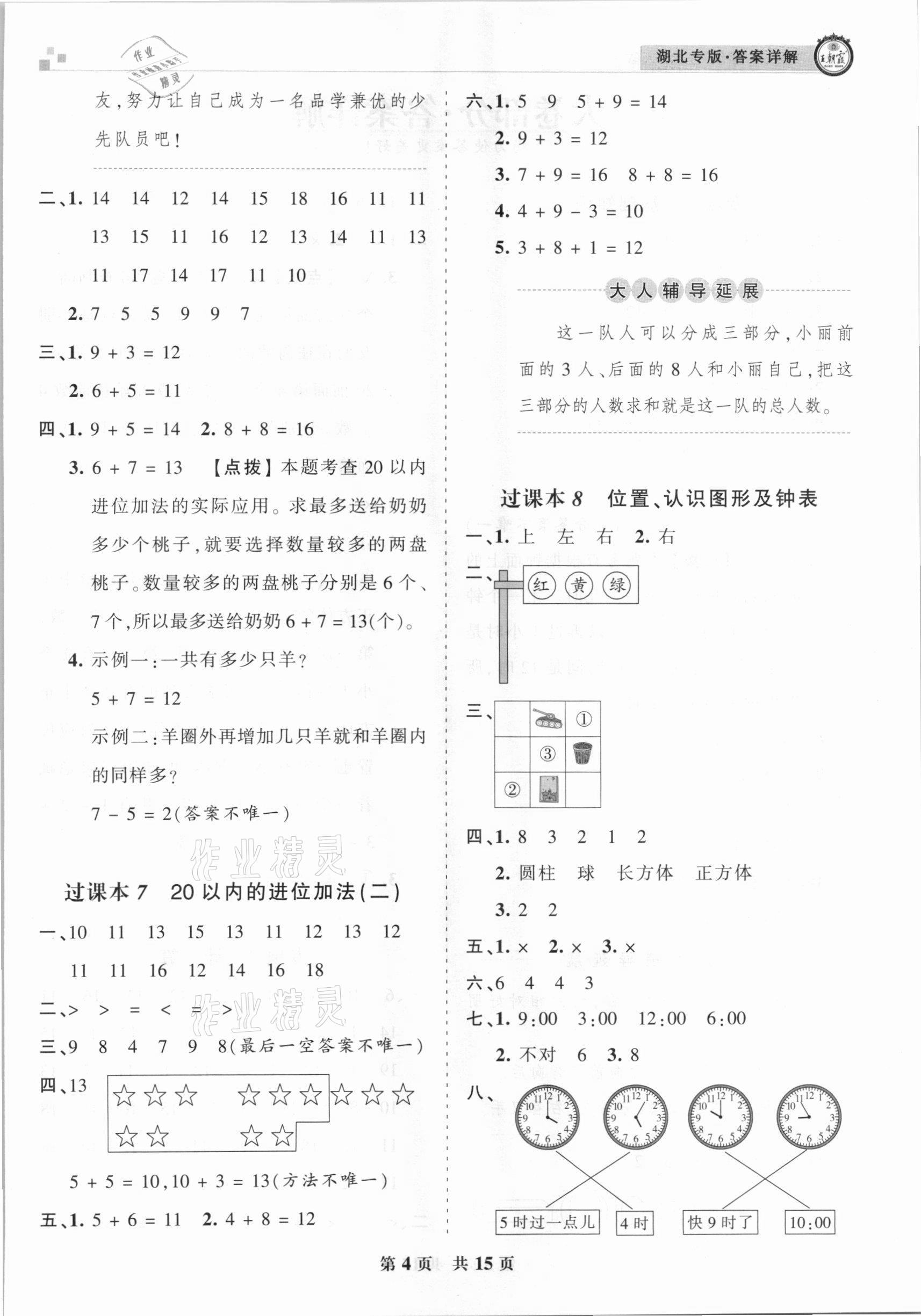 2020年王朝霞各地期末試卷精選一年級數(shù)學上冊人教版湖北專版 參考答案第4頁