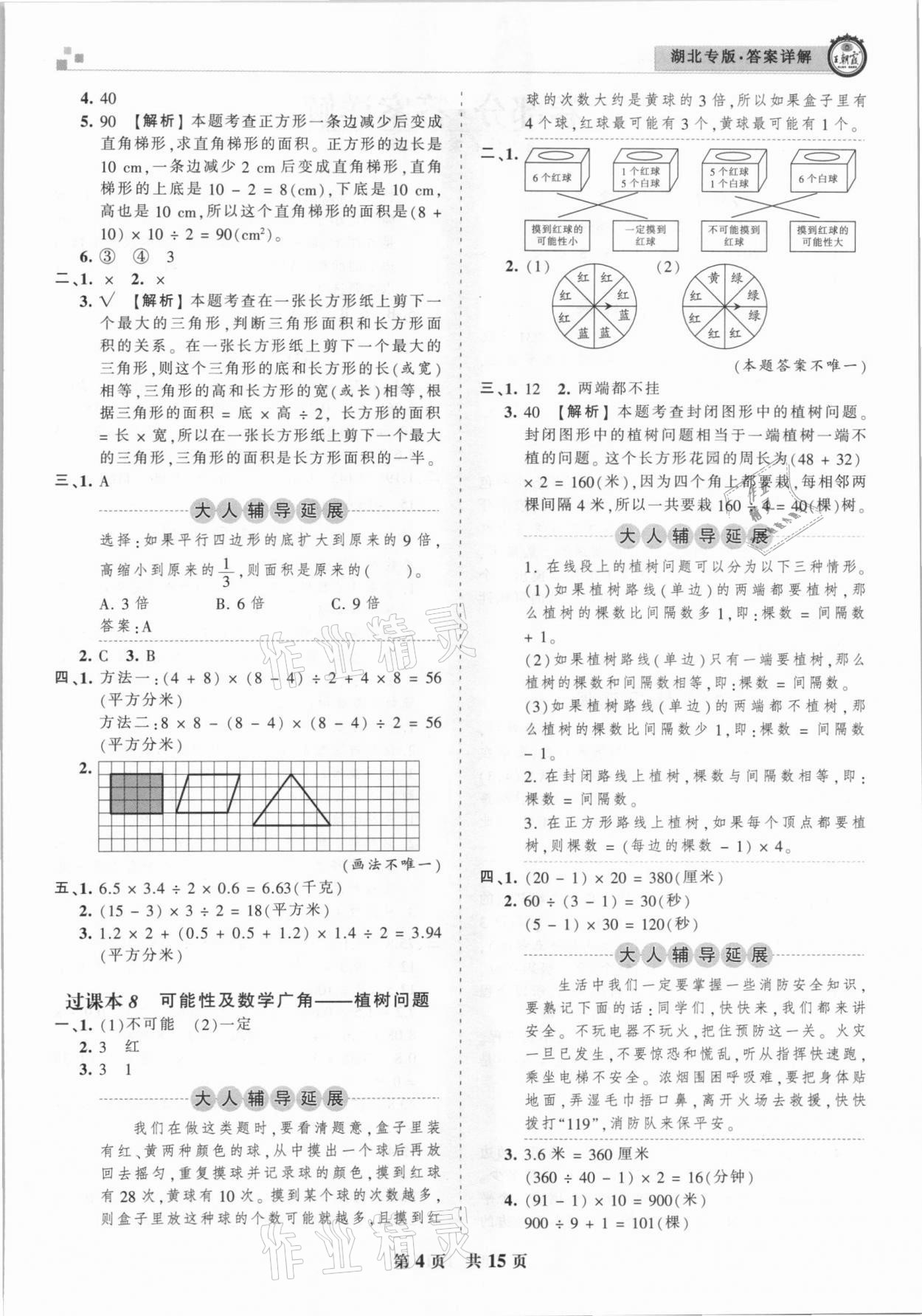 2020年王朝霞各地期末試卷精選五年級數(shù)學上冊人教版湖北專版 參考答案第4頁