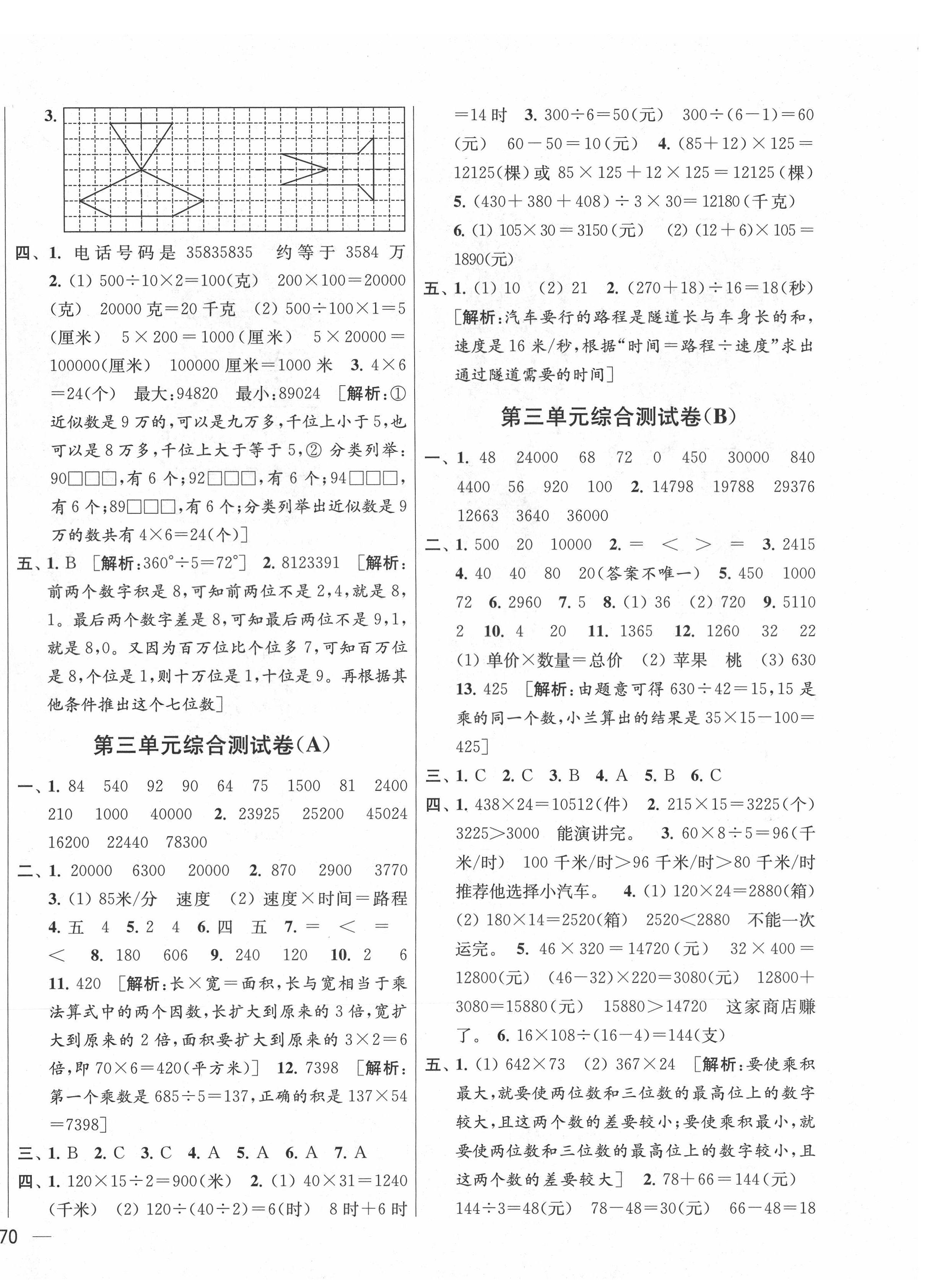 2021年亮點(diǎn)給力大試卷四年級數(shù)學(xué)下冊江蘇國標(biāo)版 第4頁