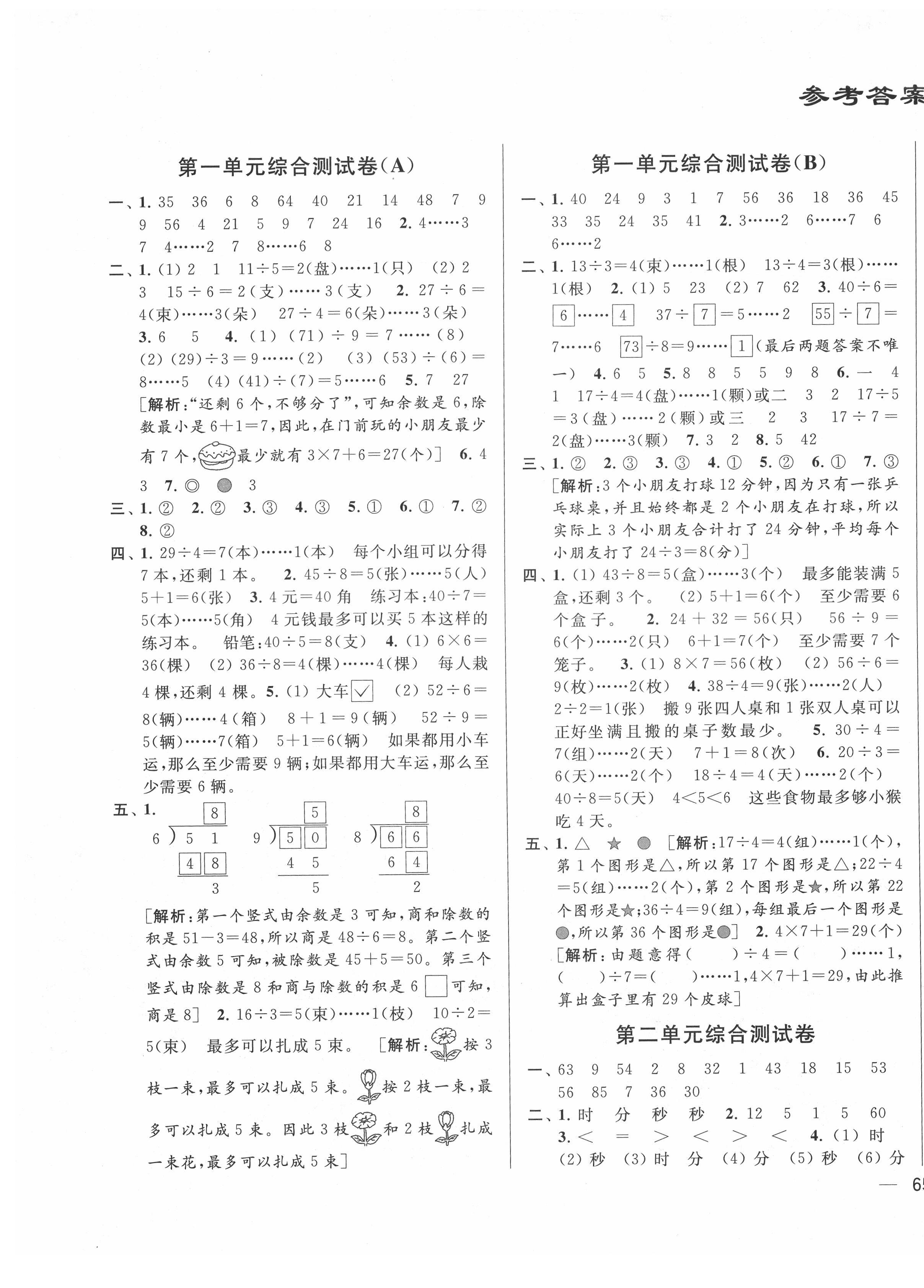 2021年亮點(diǎn)給力大試卷二年級(jí)數(shù)學(xué)下冊(cè)江蘇版 第1頁