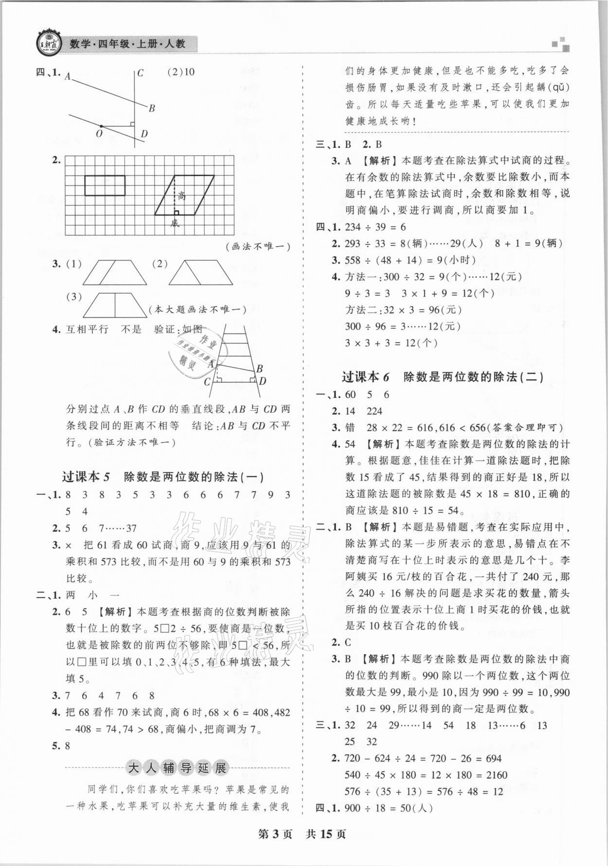 2020年王朝霞各地期末试卷精选四年级数学上册人教版湖北专版 参考答案第3页