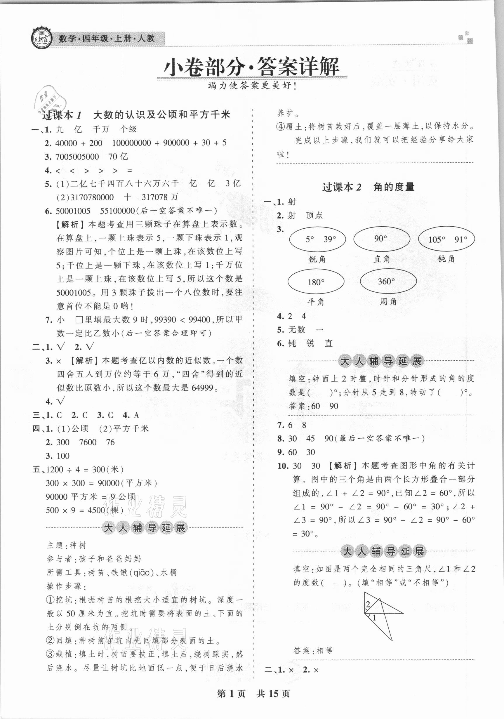 2020年王朝霞各地期末试卷精选四年级数学上册人教版湖北专版 参考答案第1页