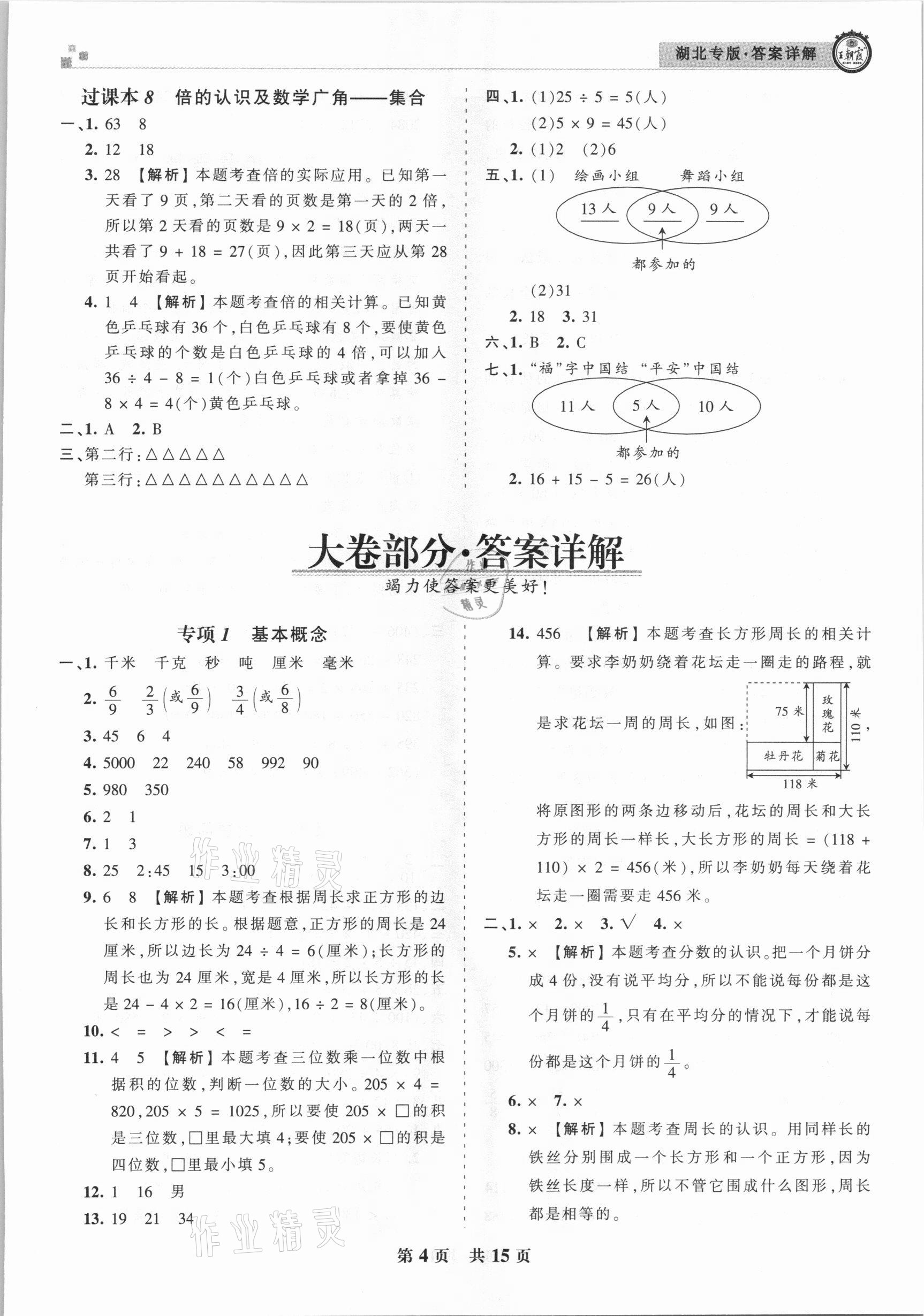 2020年王朝霞各地期末試卷精選三年級數(shù)學(xué)上冊人教版湖北專版 參考答案第4頁