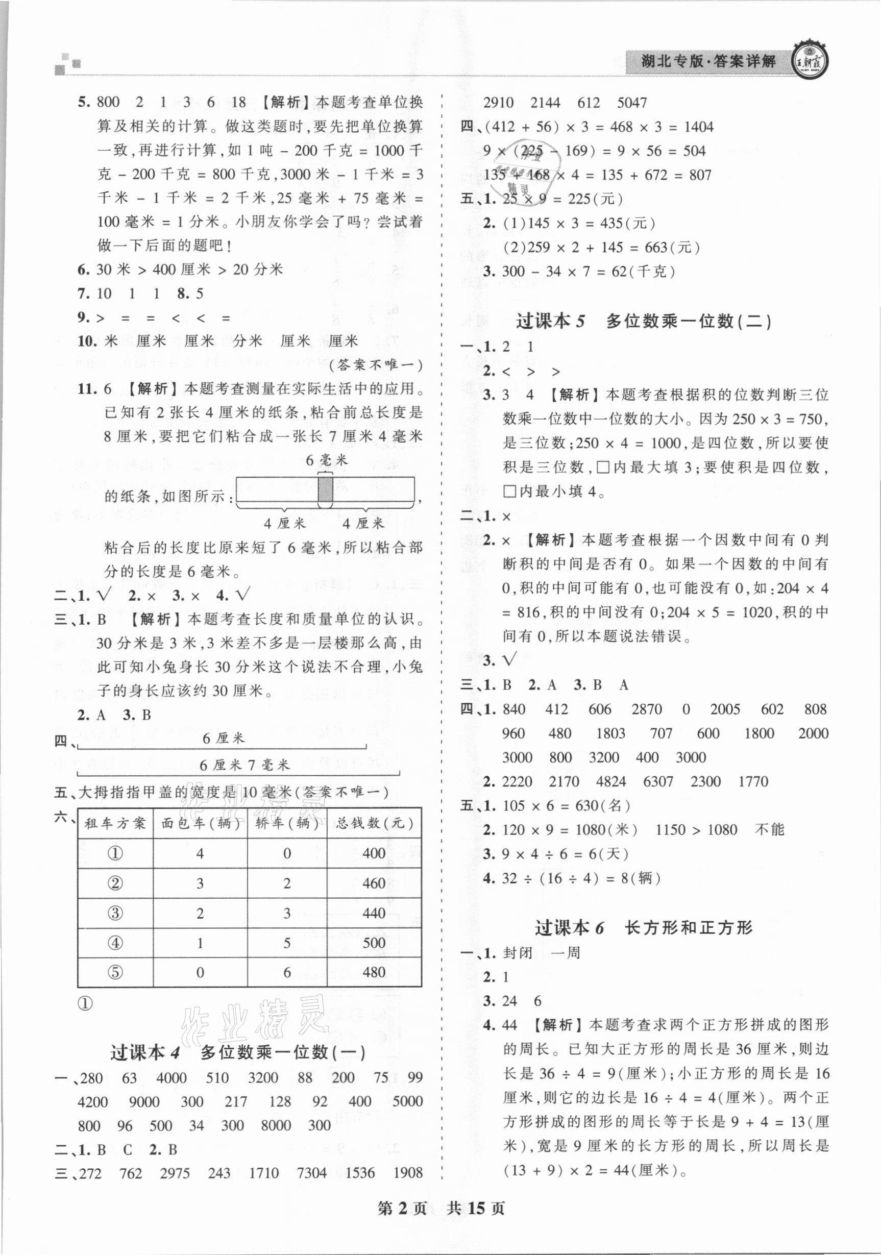 2020年王朝霞各地期末试卷精选三年级数学上册人教版湖北专版 参考答案第2页