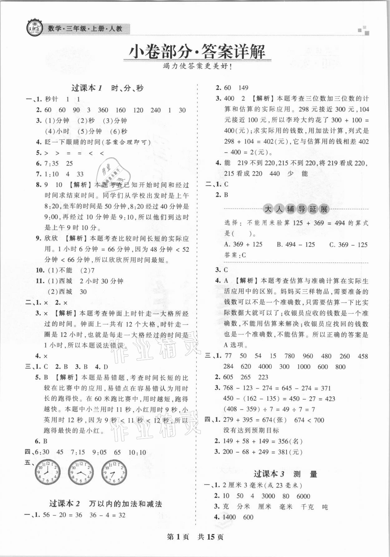 2020年王朝霞各地期末试卷精选三年级数学上册人教版湖北专版 参考答案第1页