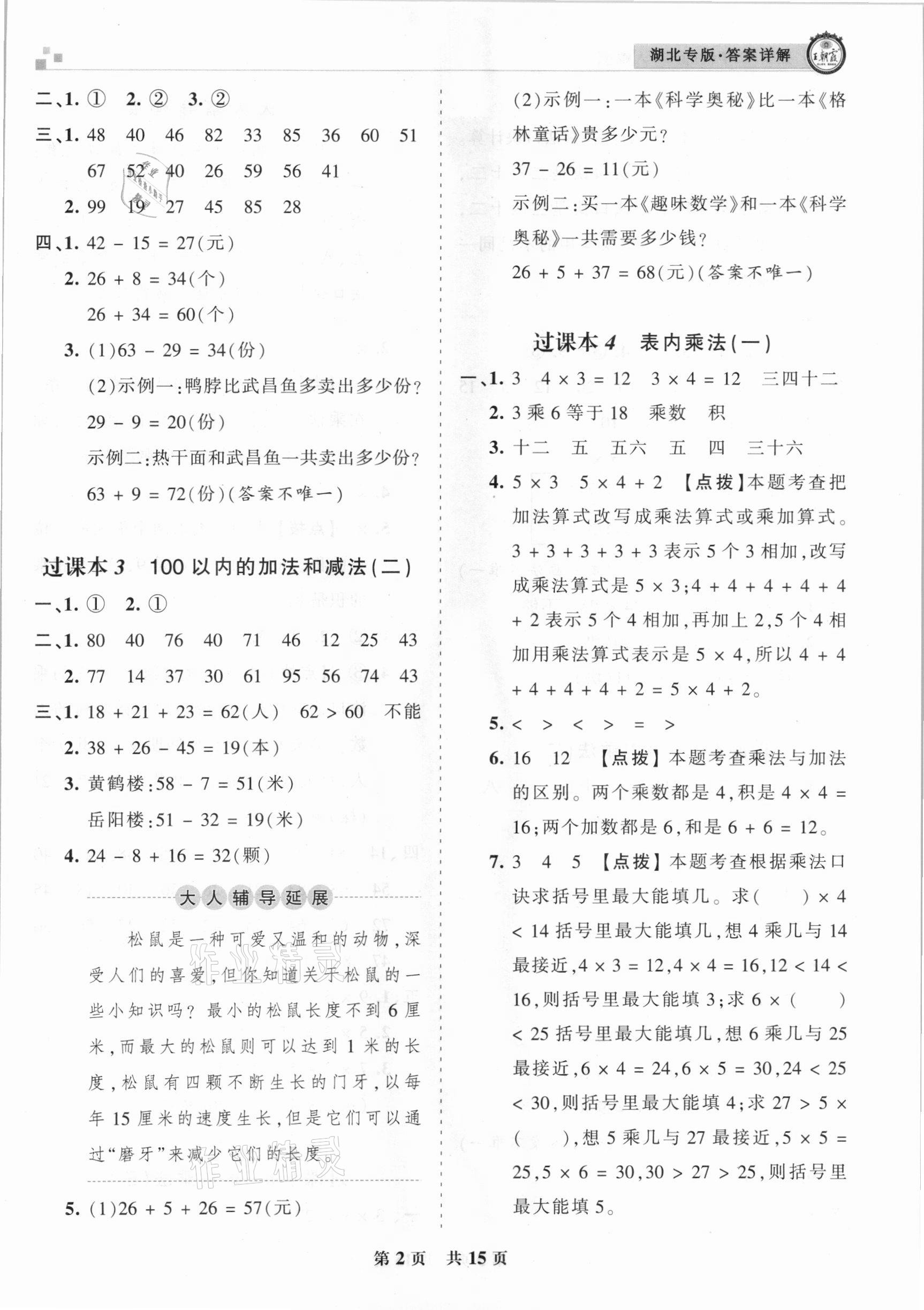 2020年王朝霞各地期末試卷精選二年級數(shù)學上冊人教版湖北專版 參考答案第2頁