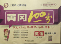 2020年三翼單元測(cè)試卷黃岡100分五年級(jí)英語(yǔ)上冊(cè)人教版