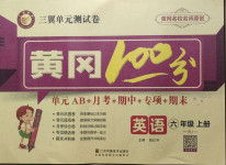 2020年三翼單元測試卷黃岡100分六年級英語上冊人教版