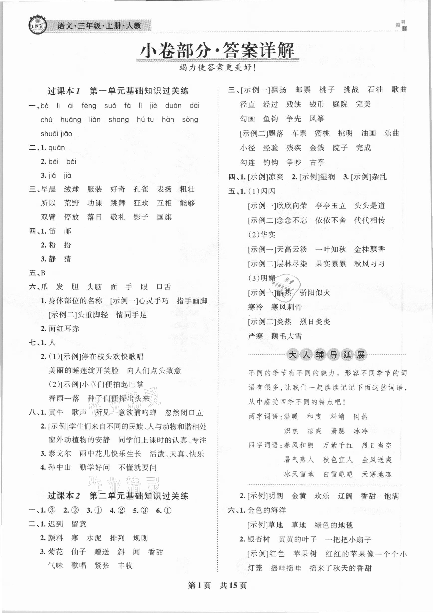 2020年王朝霞各地期末試卷精選三年級語文上冊人教版湖北專版 參考答案第1頁