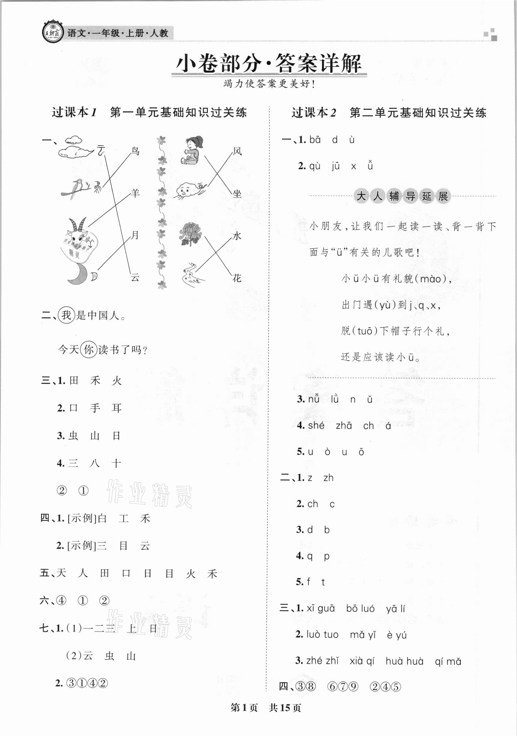 2020年王朝霞各地期末試卷精選一年級(jí)語(yǔ)文上冊(cè)人教版湖北專版 參考答案第1頁(yè)