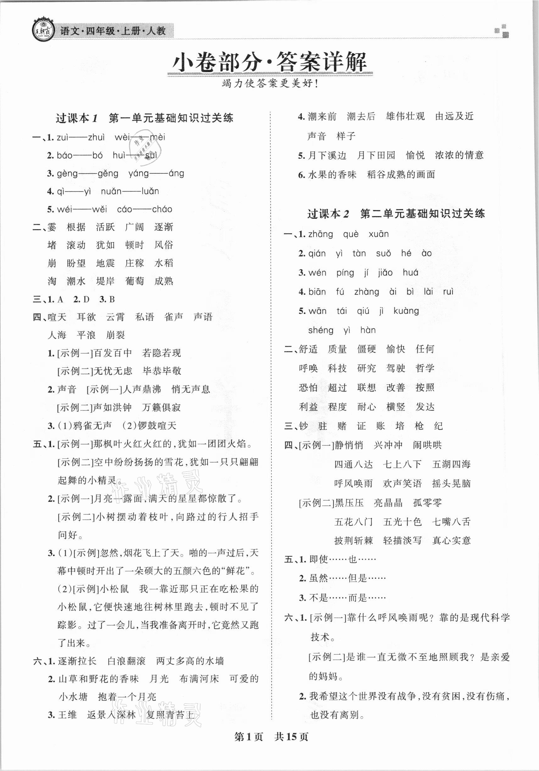 2020年王朝霞各地期末試卷精選四年級(jí)語(yǔ)文上冊(cè)人教版湖北專版 參考答案第1頁(yè)