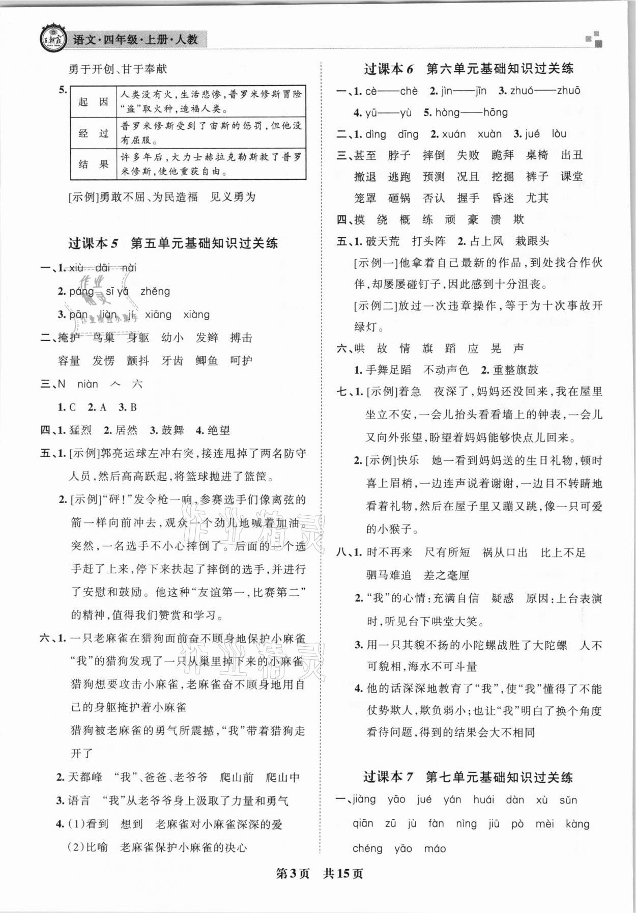 2020年王朝霞各地期末試卷精選四年級(jí)語(yǔ)文上冊(cè)人教版湖北專(zhuān)版 參考答案第3頁(yè)