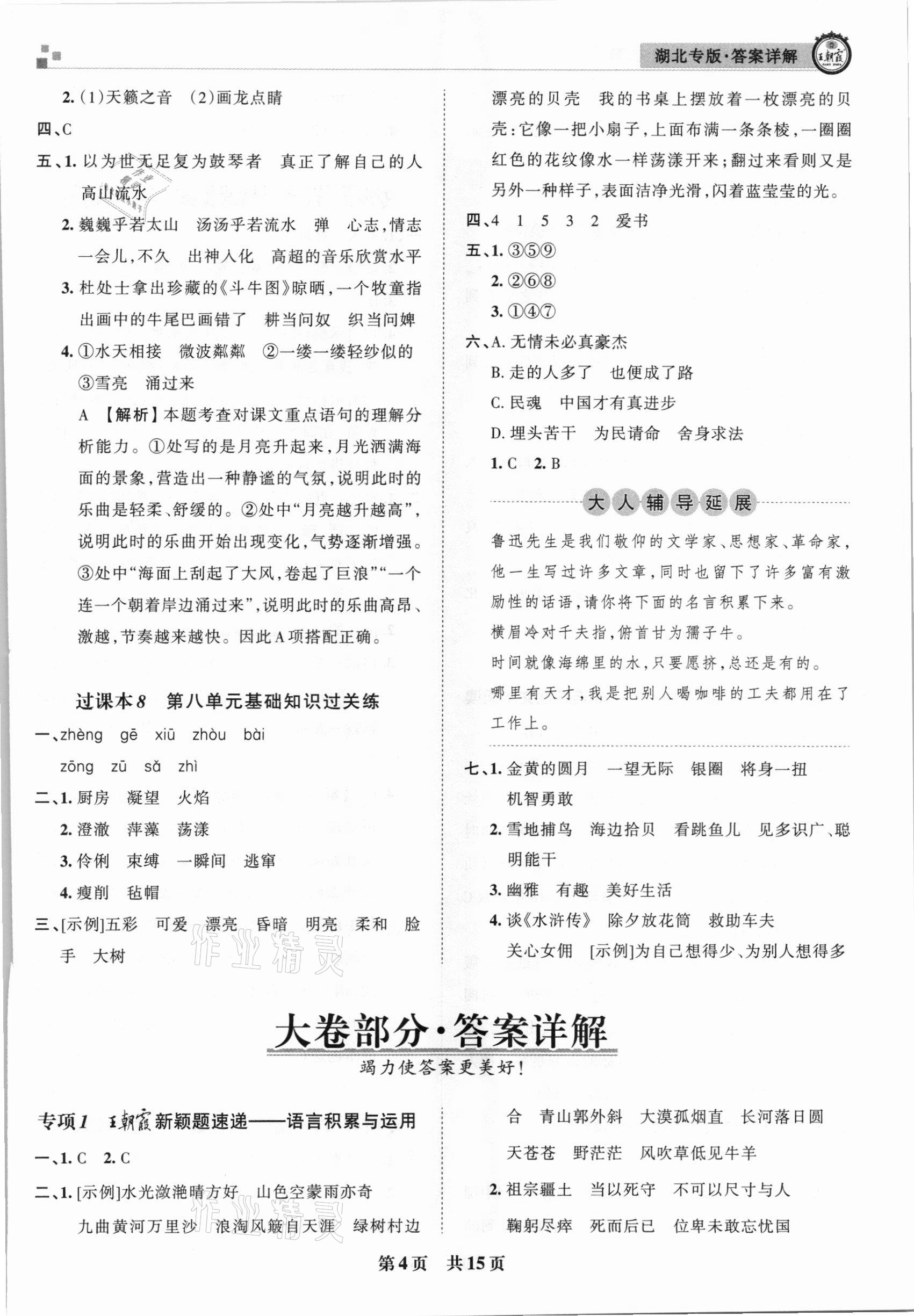 2020年王朝霞各地期末试卷精选六年级语文上册人教版湖北专版 参考答案第4页