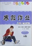 2021年寒假作業(yè)九年級合訂本A版河南專版延邊教育出版社