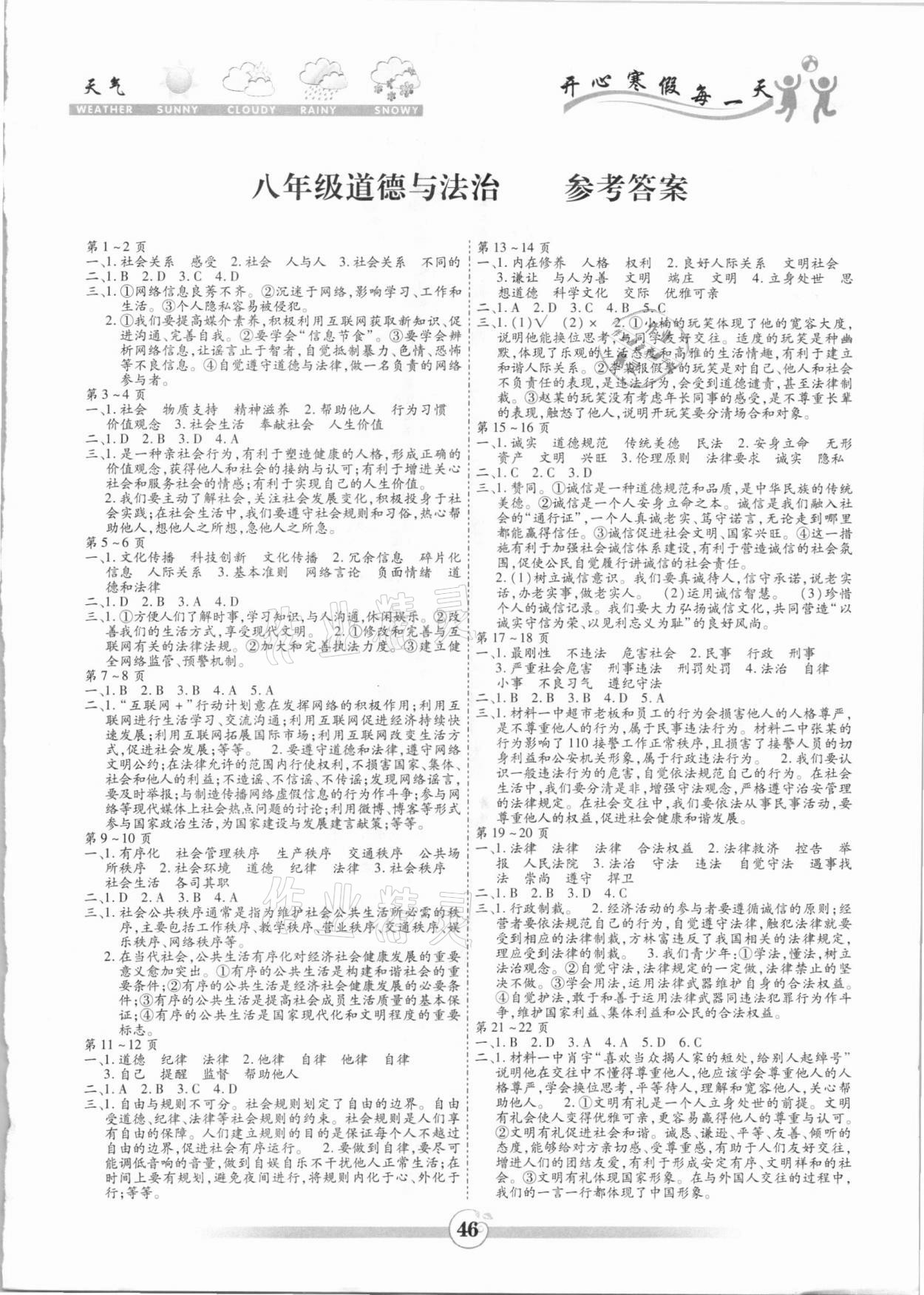 2021年智趣寒假作业八年级道德与法治黄山书社 第1页