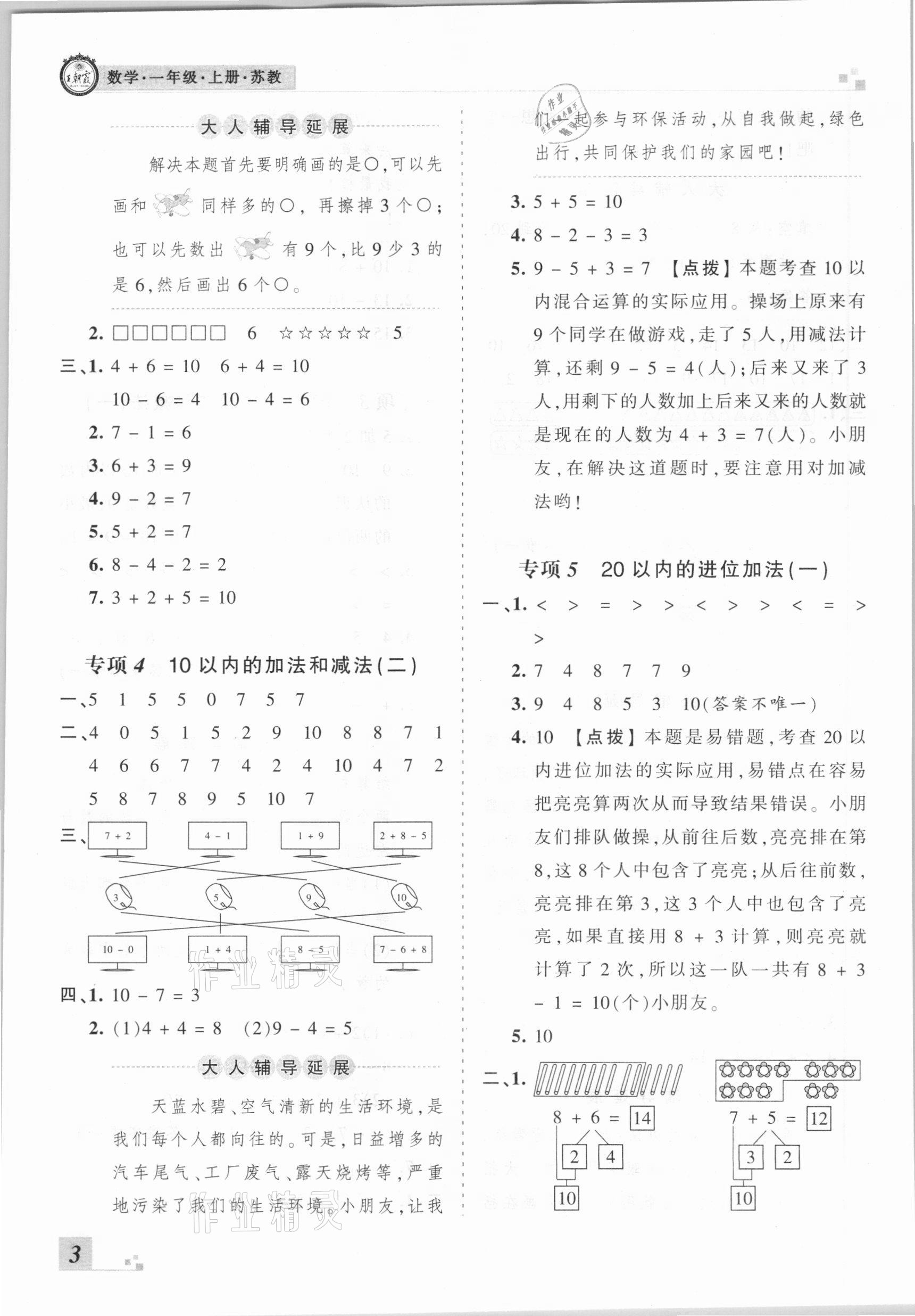 2020年王朝霞各地期末試卷精選一年級數(shù)學上冊蘇教版河南專版 參考答案第3頁