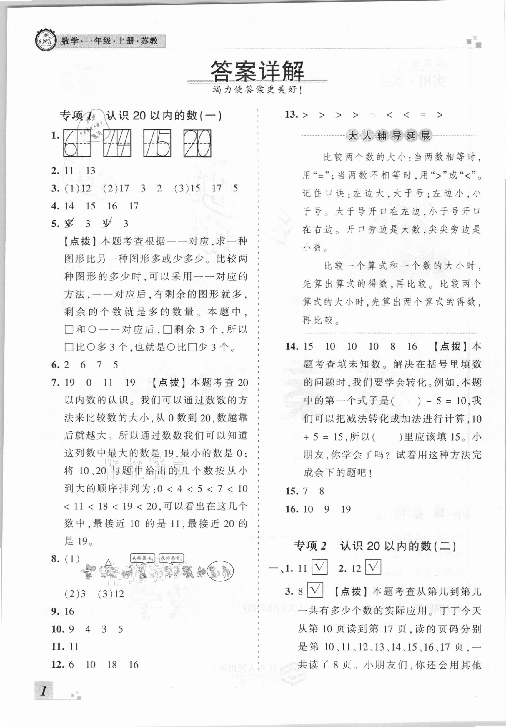 2020年王朝霞各地期末試卷精選一年級數(shù)學(xué)上冊蘇教版河南專版 參考答案第1頁