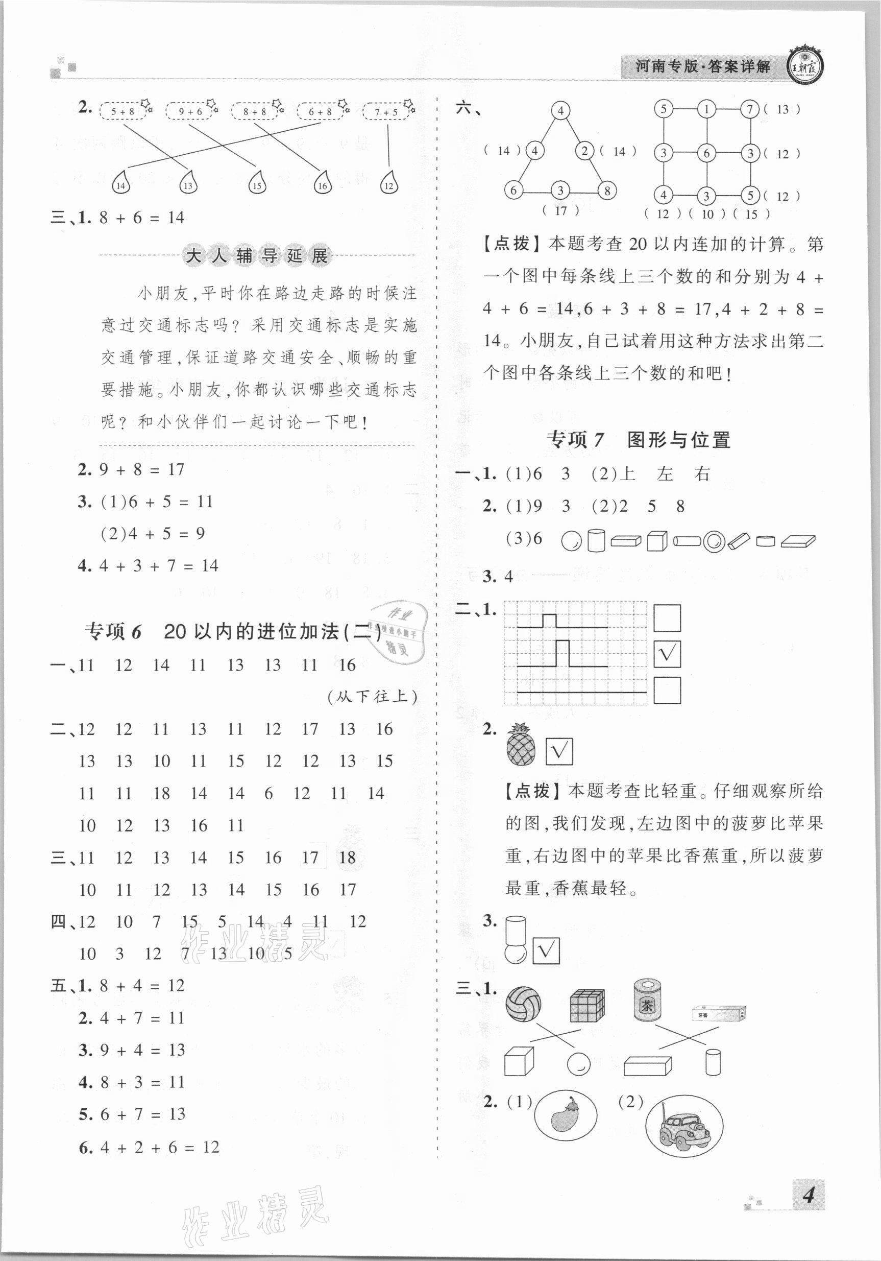 2020年王朝霞各地期末試卷精選一年級數(shù)學(xué)上冊蘇教版河南專版 參考答案第4頁