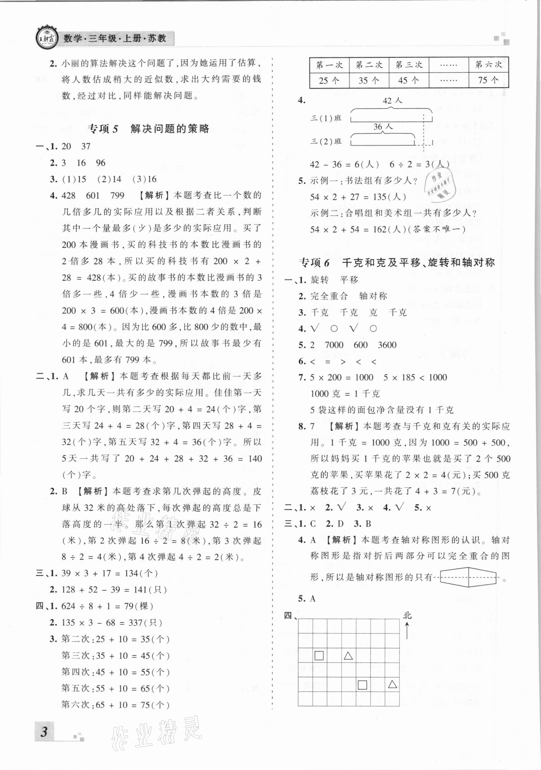 2020年王朝霞各地期末試卷精選三年級(jí)數(shù)學(xué)上冊(cè)蘇教版河南專版 參考答案第3頁