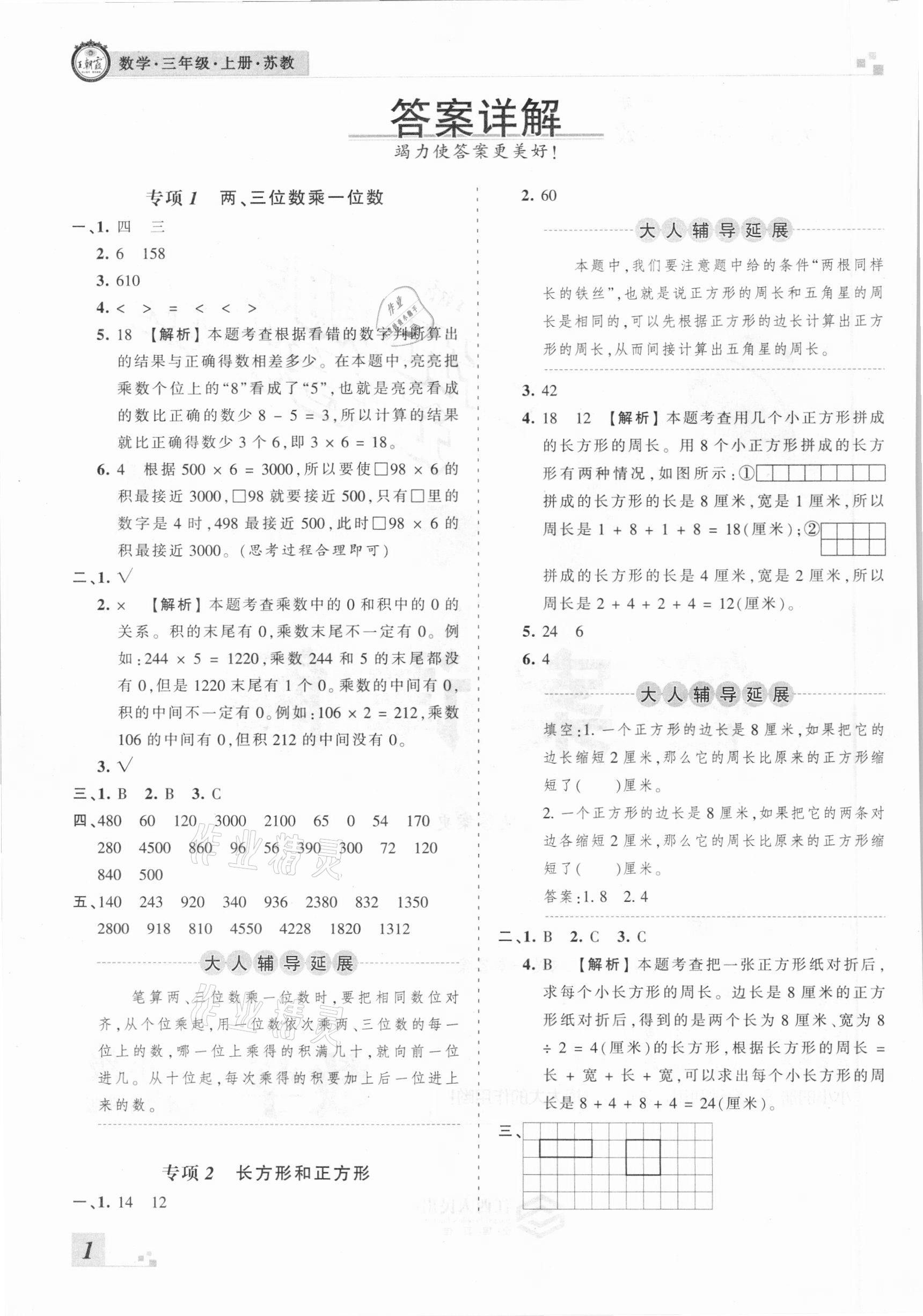 2020年王朝霞各地期末試卷精選三年級(jí)數(shù)學(xué)上冊(cè)蘇教版河南專版 參考答案第1頁