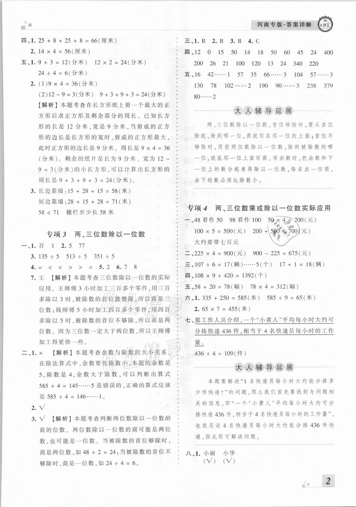 2020年王朝霞各地期末試卷精選三年級數(shù)學(xué)上冊蘇教版河南專版 參考答案第2頁