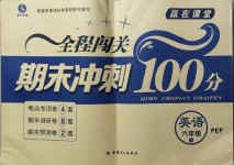 2020年全程闖關(guān)期末沖刺100分六年級英語上冊人教PEP版