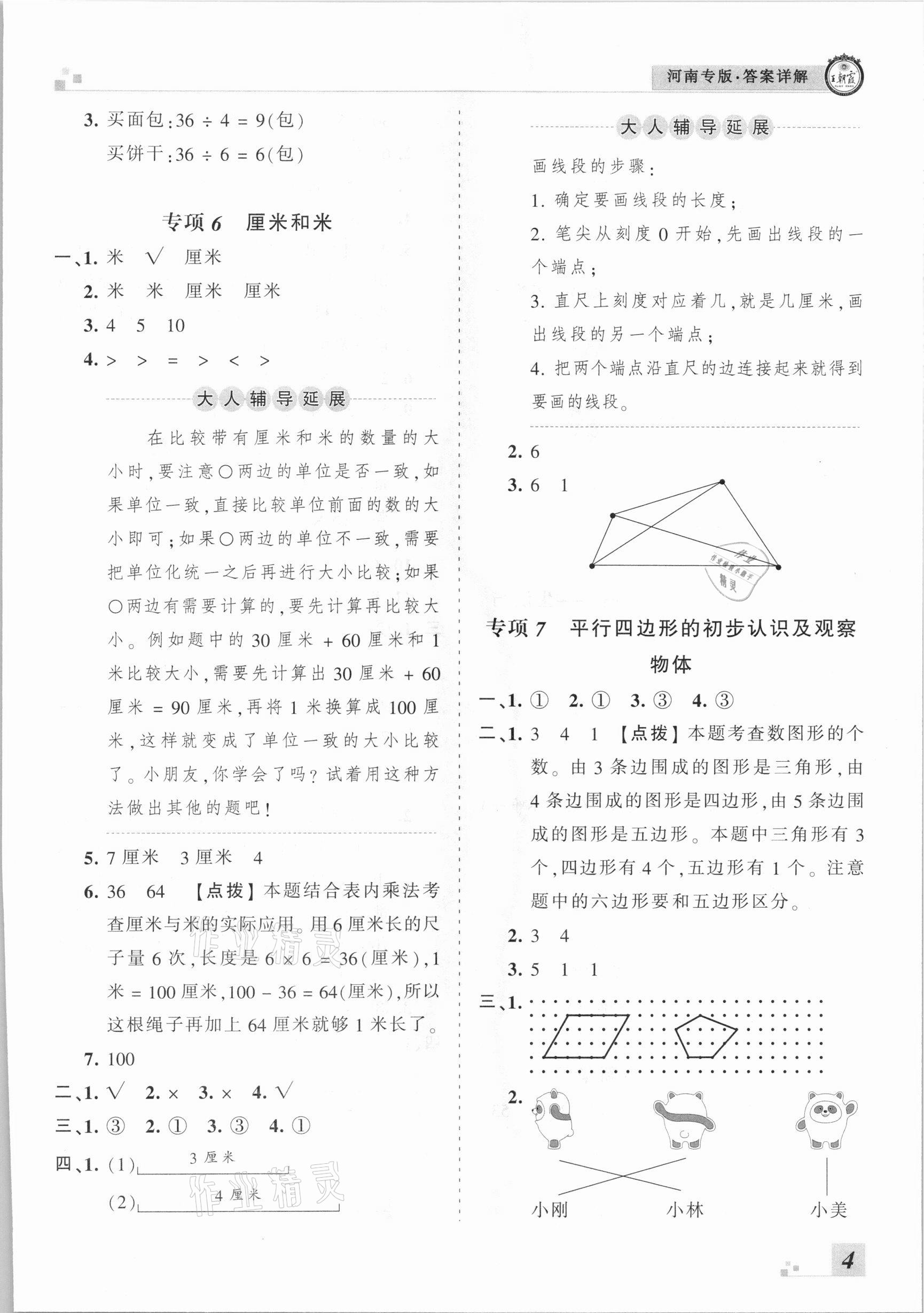 2020年王朝霞各地期末試卷精選二年級數學上冊蘇教版河南專版 參考答案第4頁