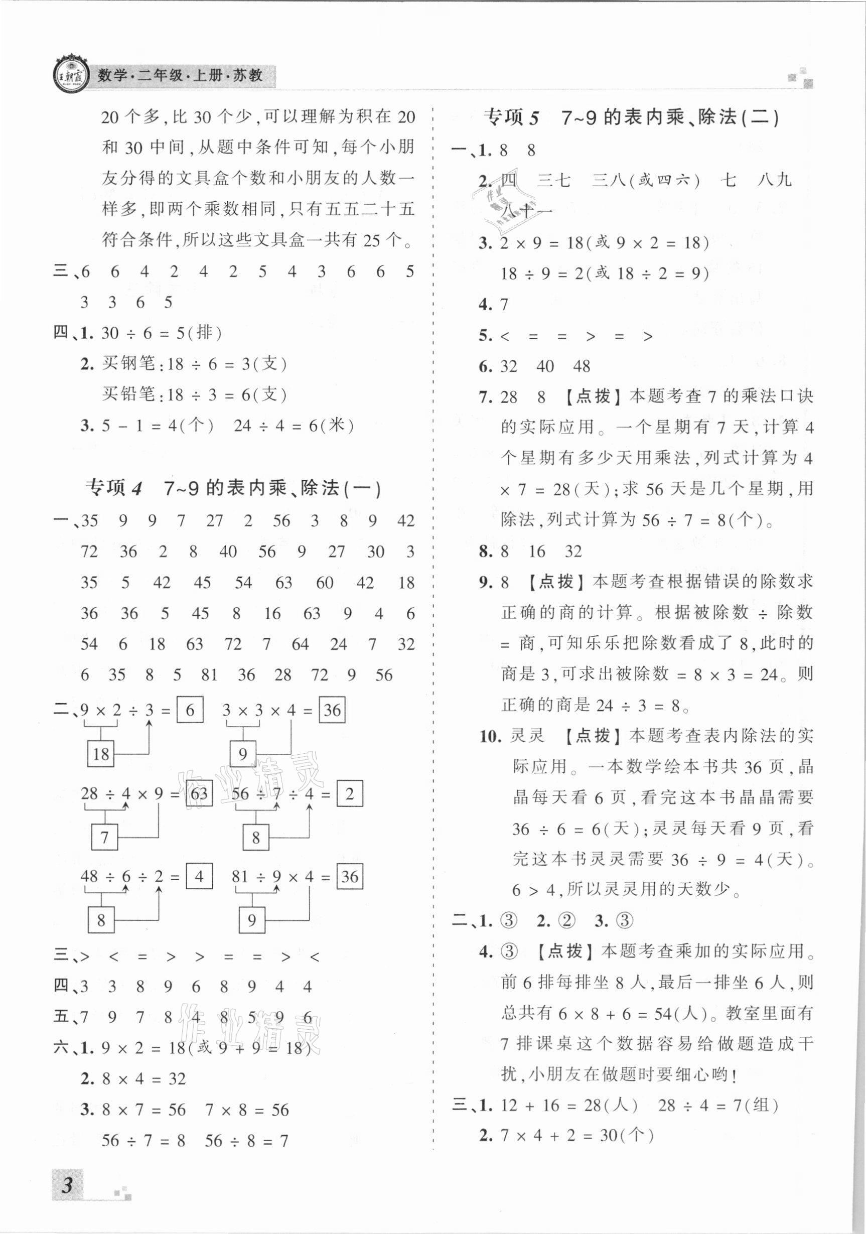 2020年王朝霞各地期末試卷精選二年級數(shù)學(xué)上冊蘇教版河南專版 參考答案第3頁