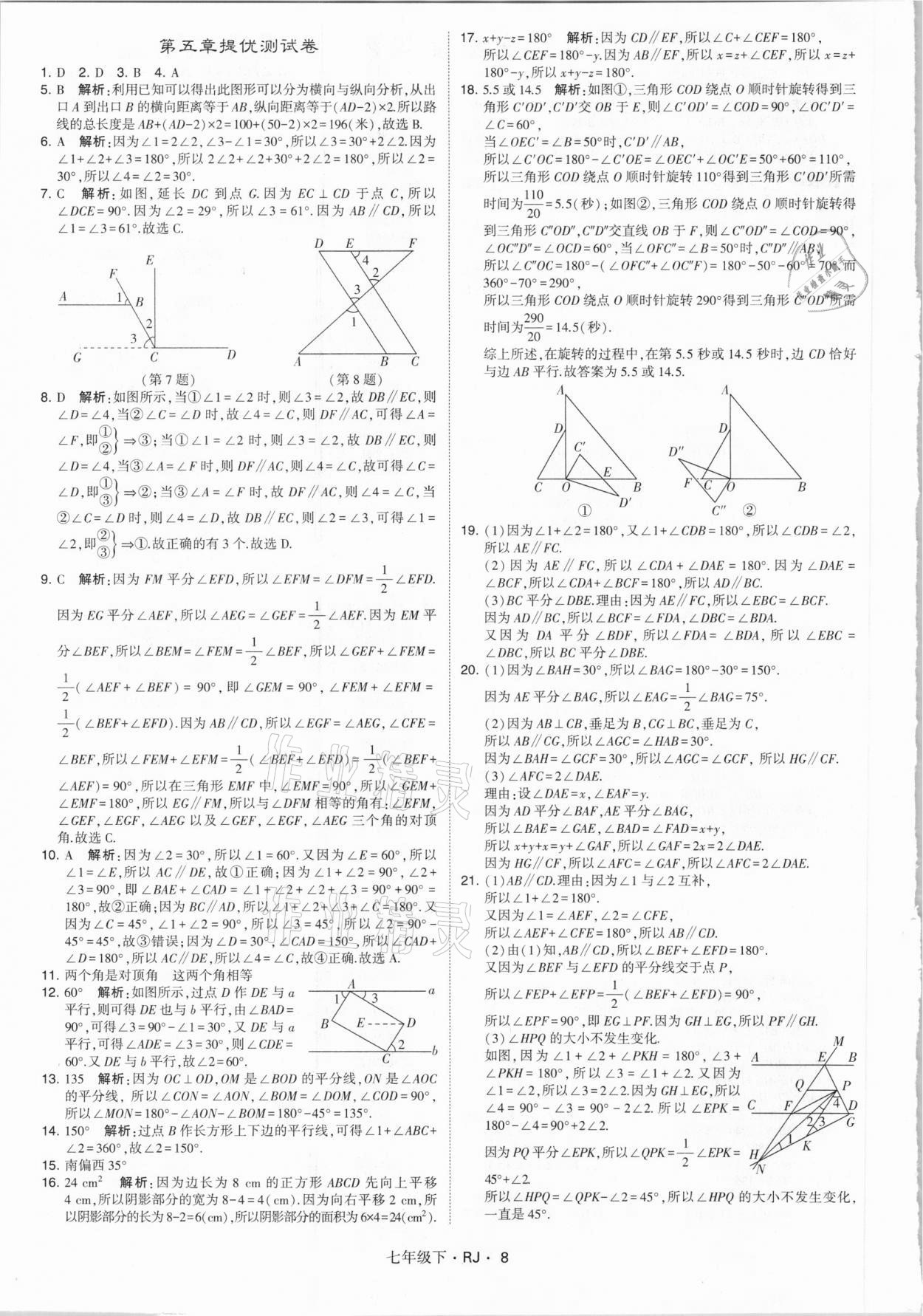 2021年喬木圖書學霸七年級數(shù)學下冊人教版 參考答案第8頁