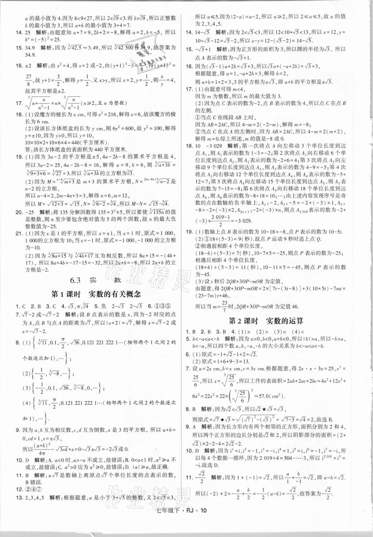 2021年乔木图书学霸七年级数学下册人教版 参考答案第10页