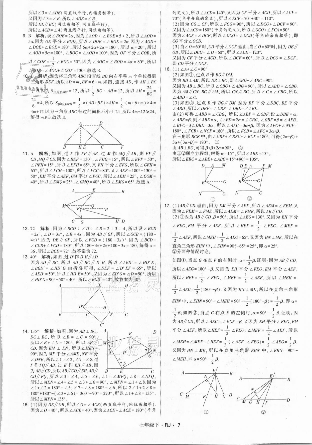 2021年喬木圖書學(xué)霸七年級數(shù)學(xué)下冊人教版 參考答案第7頁