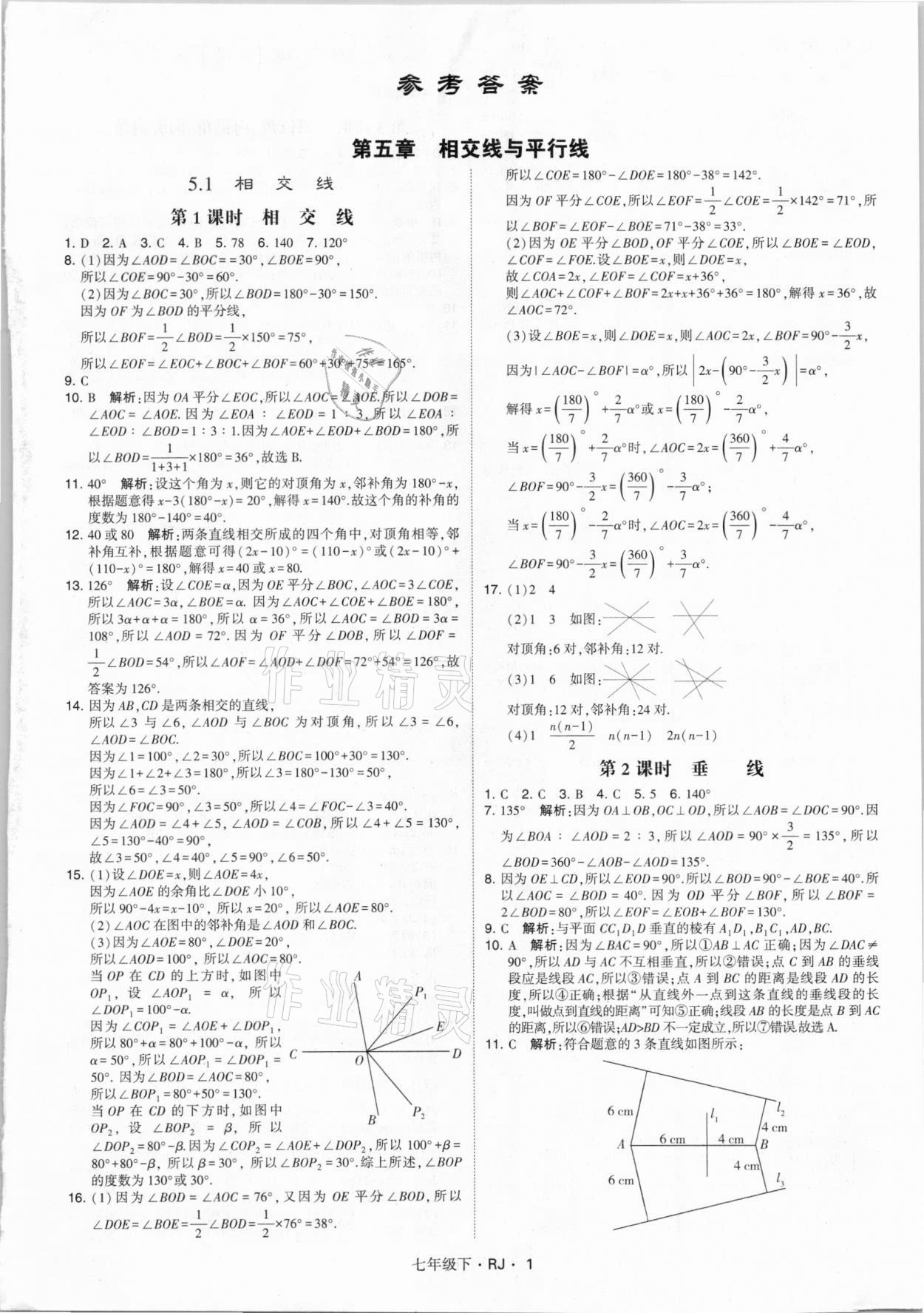 2021年乔木图书学霸七年级数学下册人教版 参考答案第1页