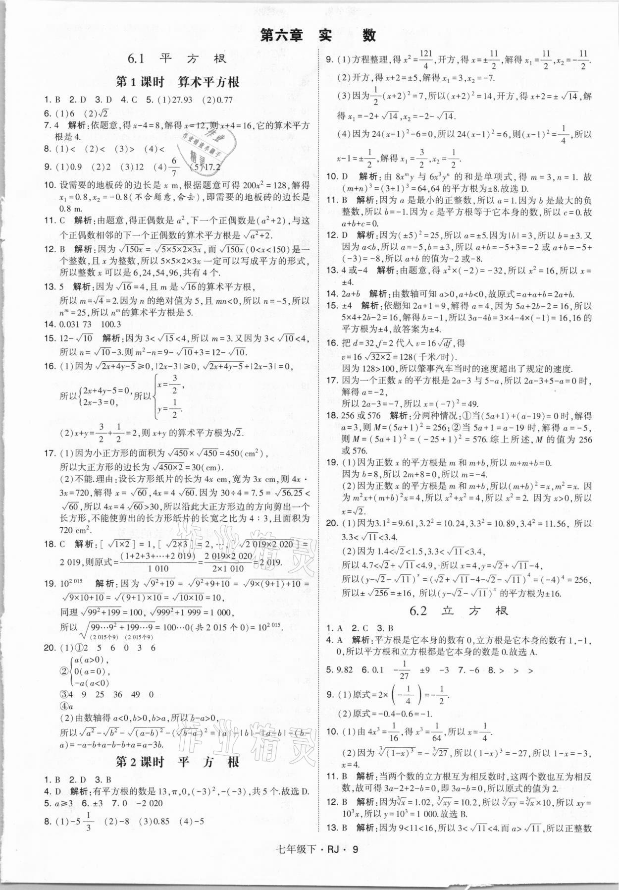 2021年乔木图书学霸七年级数学下册人教版 参考答案第9页