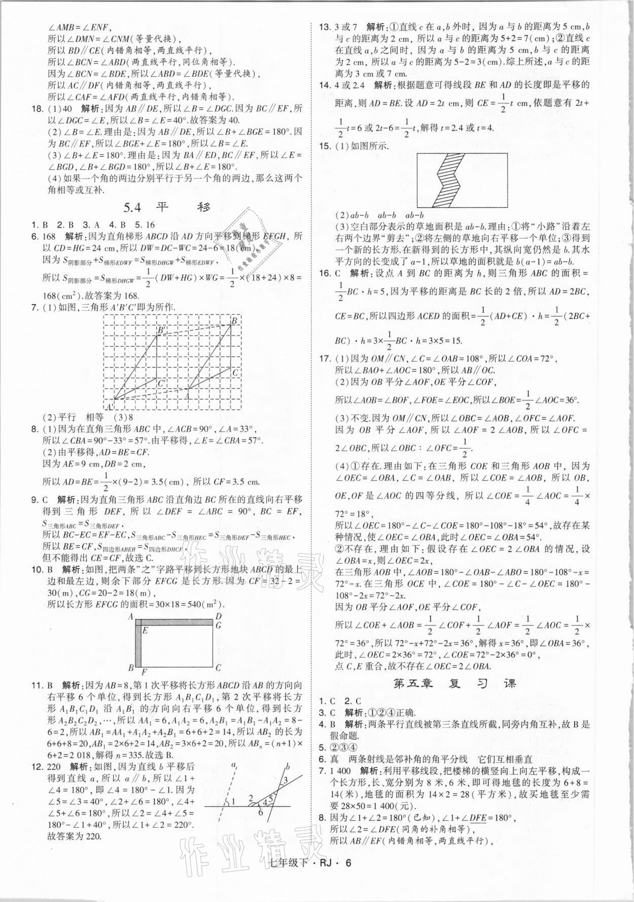 2021年乔木图书学霸七年级数学下册人教版 参考答案第6页