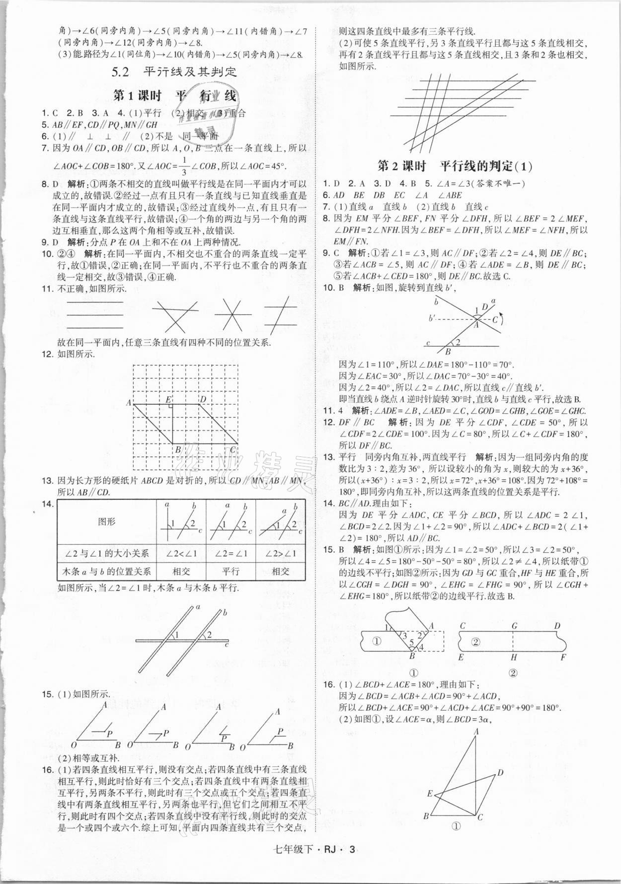 2021年喬木圖書學(xué)霸七年級(jí)數(shù)學(xué)下冊(cè)人教版 參考答案第3頁(yè)